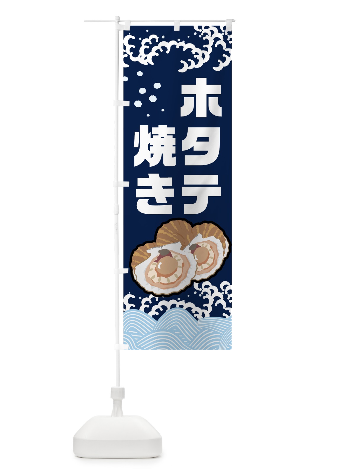 のぼり ホタテ焼き のぼり旗 0ELG(デザイン【A】)