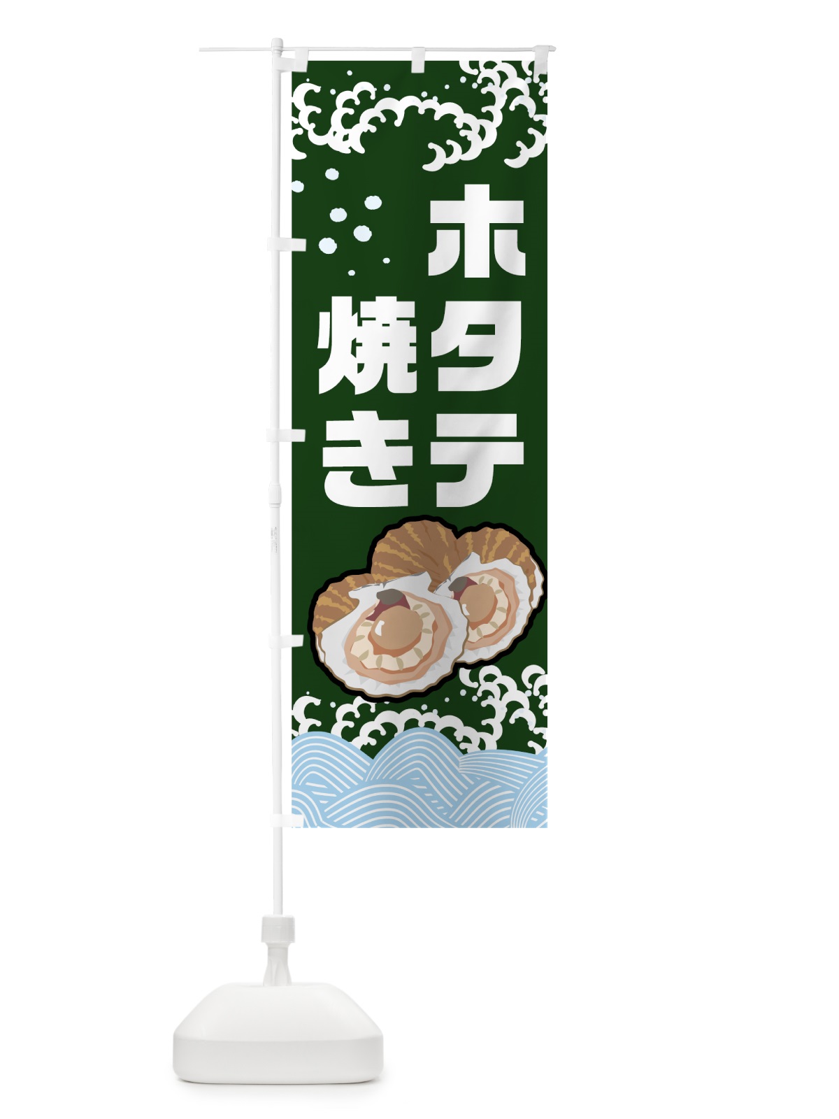 のぼり ホタテ焼き のぼり旗 0ELG(デザイン【B】)