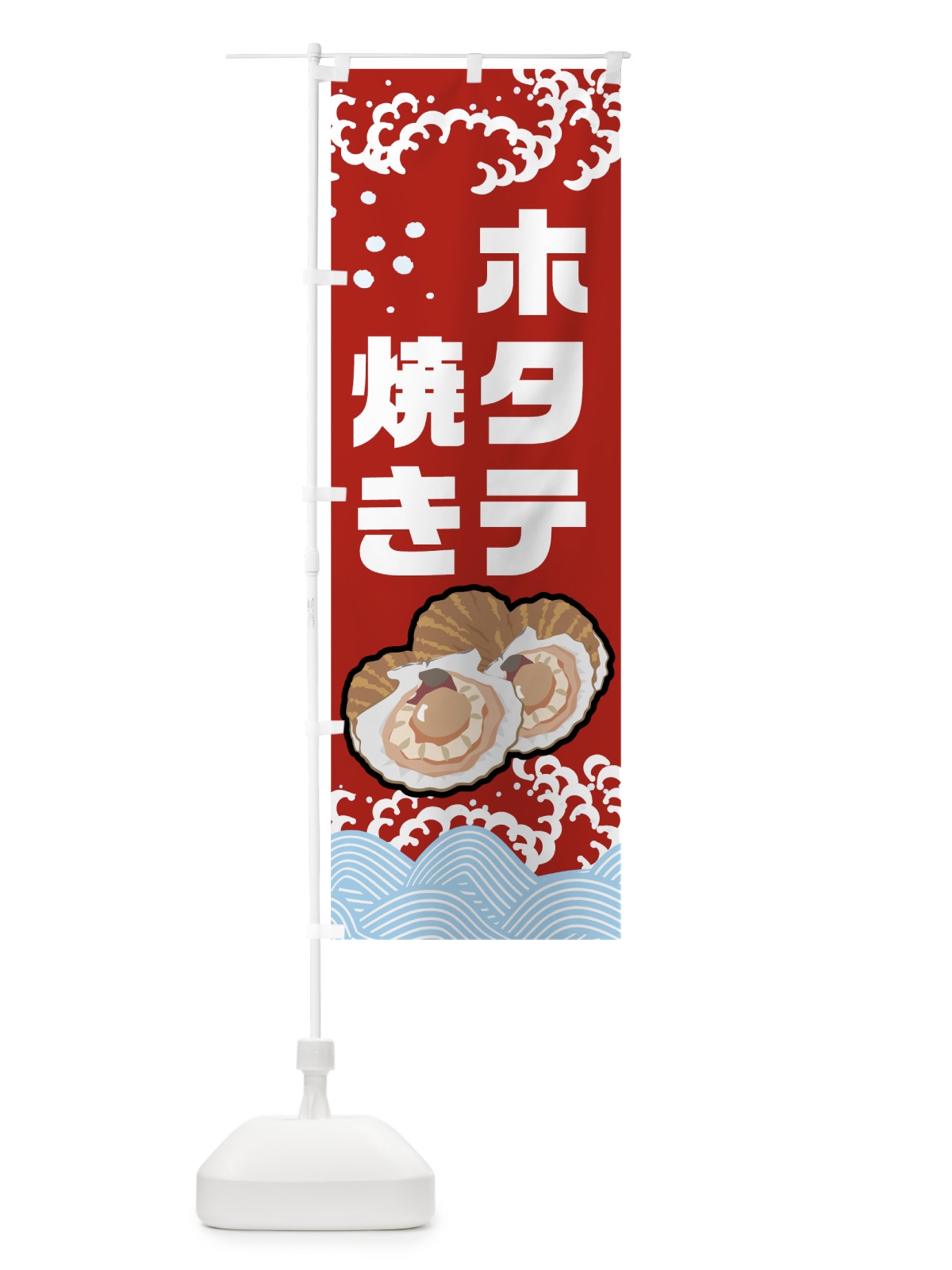 のぼり ホタテ焼き のぼり旗 0ELG(デザイン【C】)