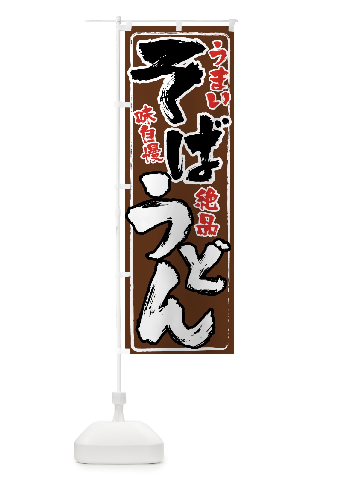 のぼり そばうどん のぼり旗 0ELK(デザイン【A】)