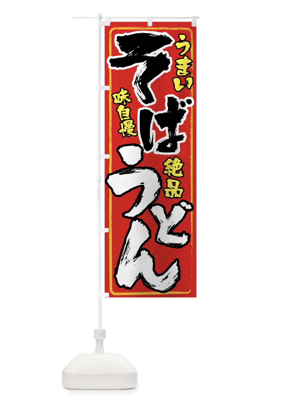 のぼり そばうどん のぼり旗 0ELK(デザイン【B】)