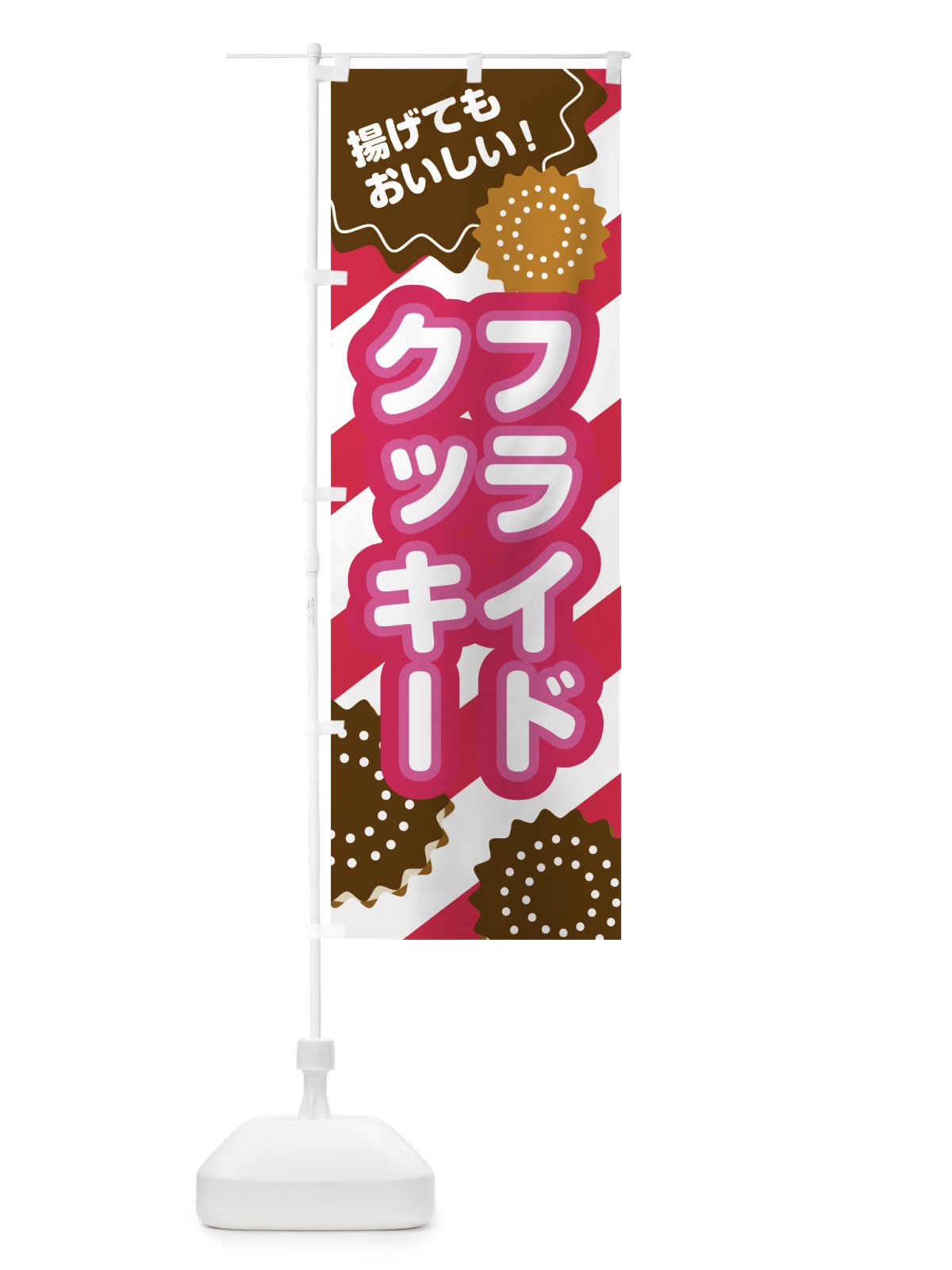 のぼり フライドクッキー のぼり旗 0ELY(デザイン【A】)