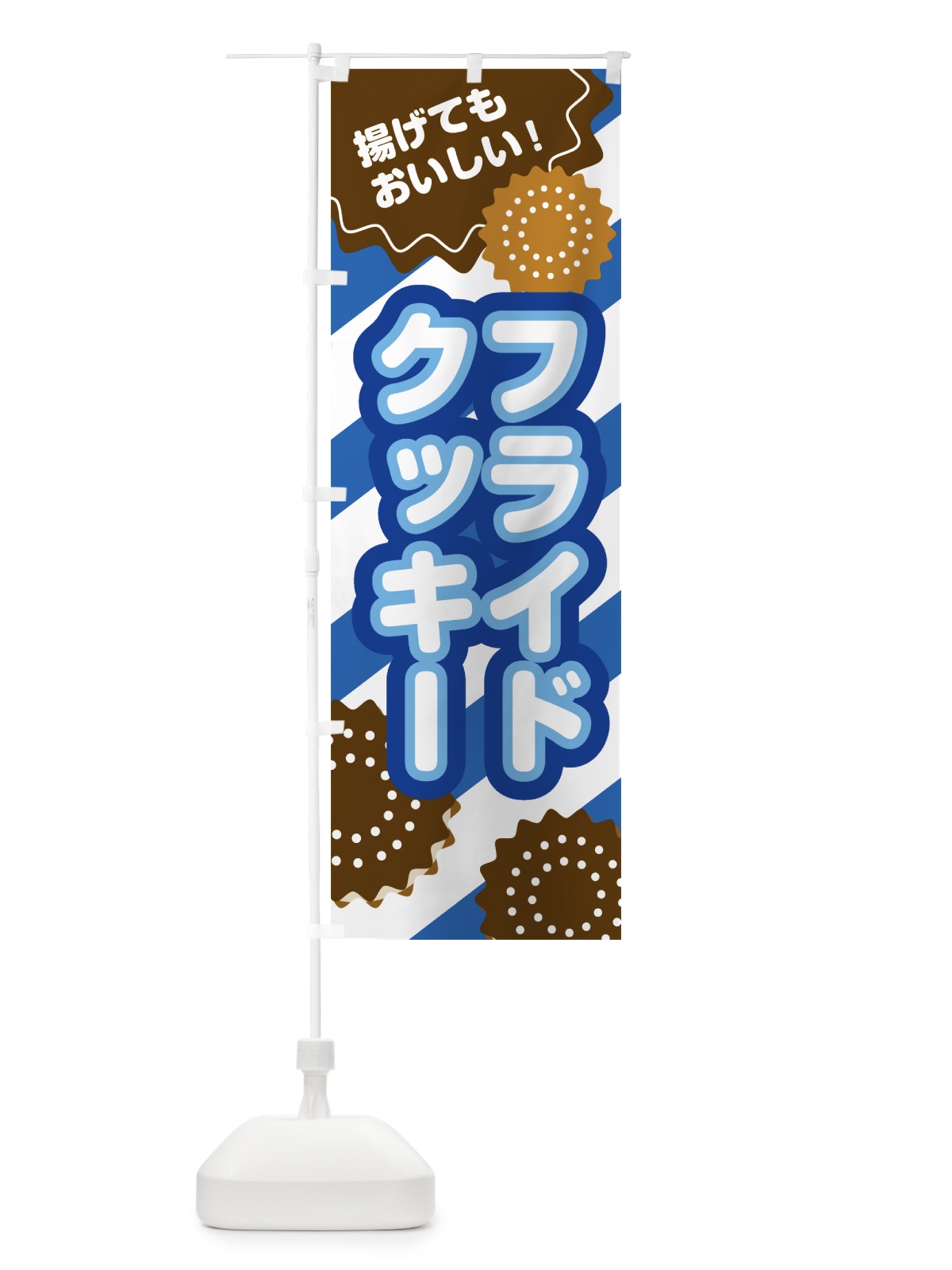 のぼり フライドクッキー のぼり旗 0ELY(デザイン【B】)