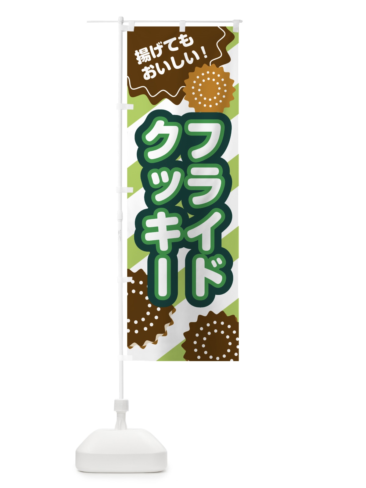 のぼり フライドクッキー のぼり旗 0ELY(デザイン【C】)
