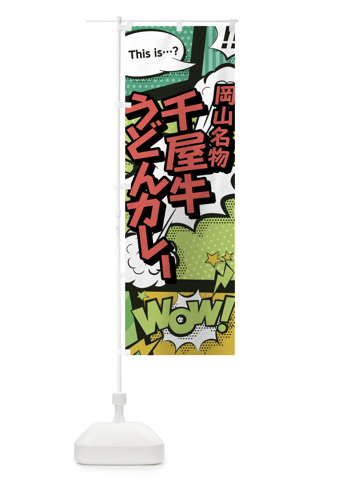 のぼり 千屋牛うどん・カレー のぼり旗 0EN1(デザイン【A】)