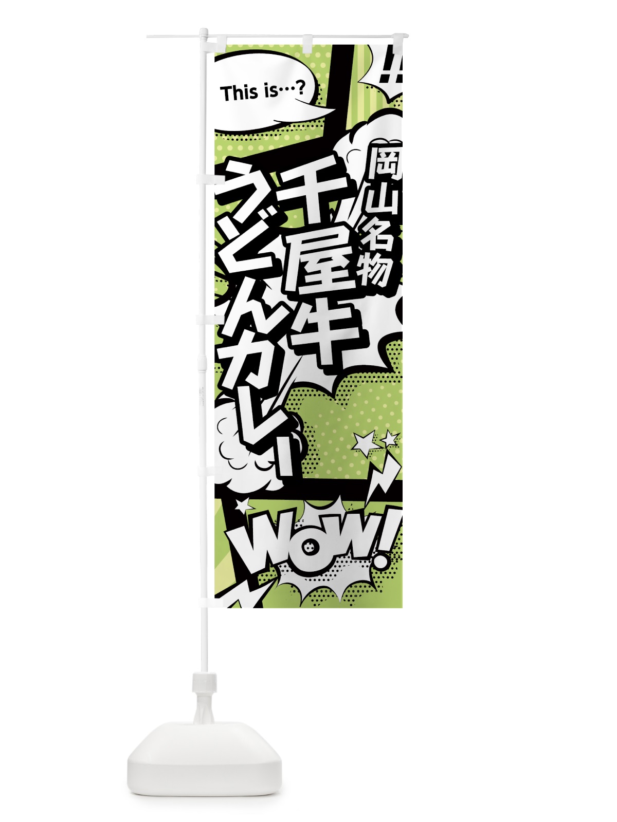 のぼり 千屋牛うどん・カレー のぼり旗 0EN1(デザイン【B】)