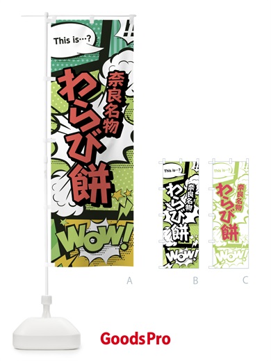 のぼり わらび餅 のぼり旗 0EN2