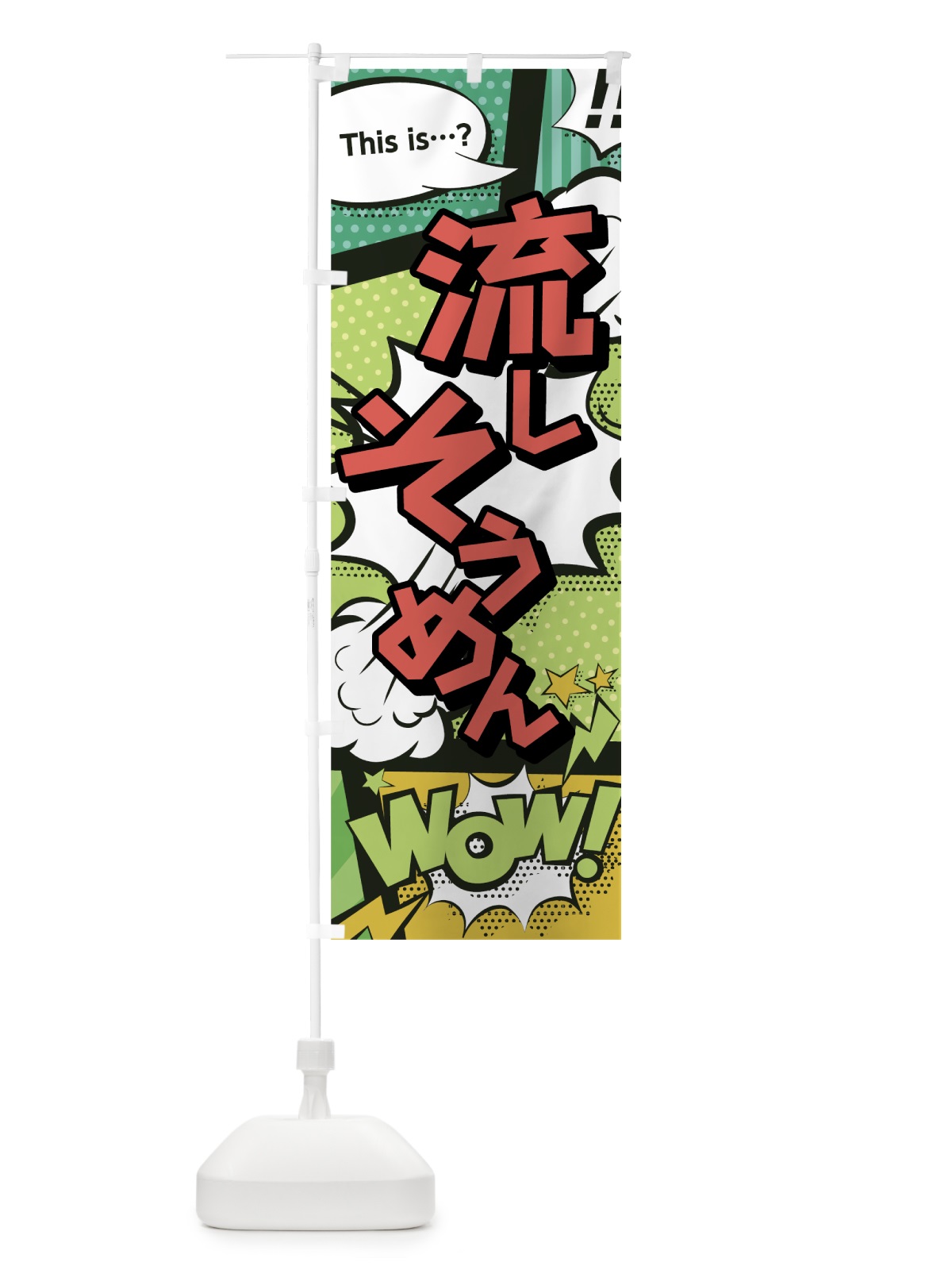 のぼり 流しそうめん のぼり旗 0EN3(デザイン【A】)