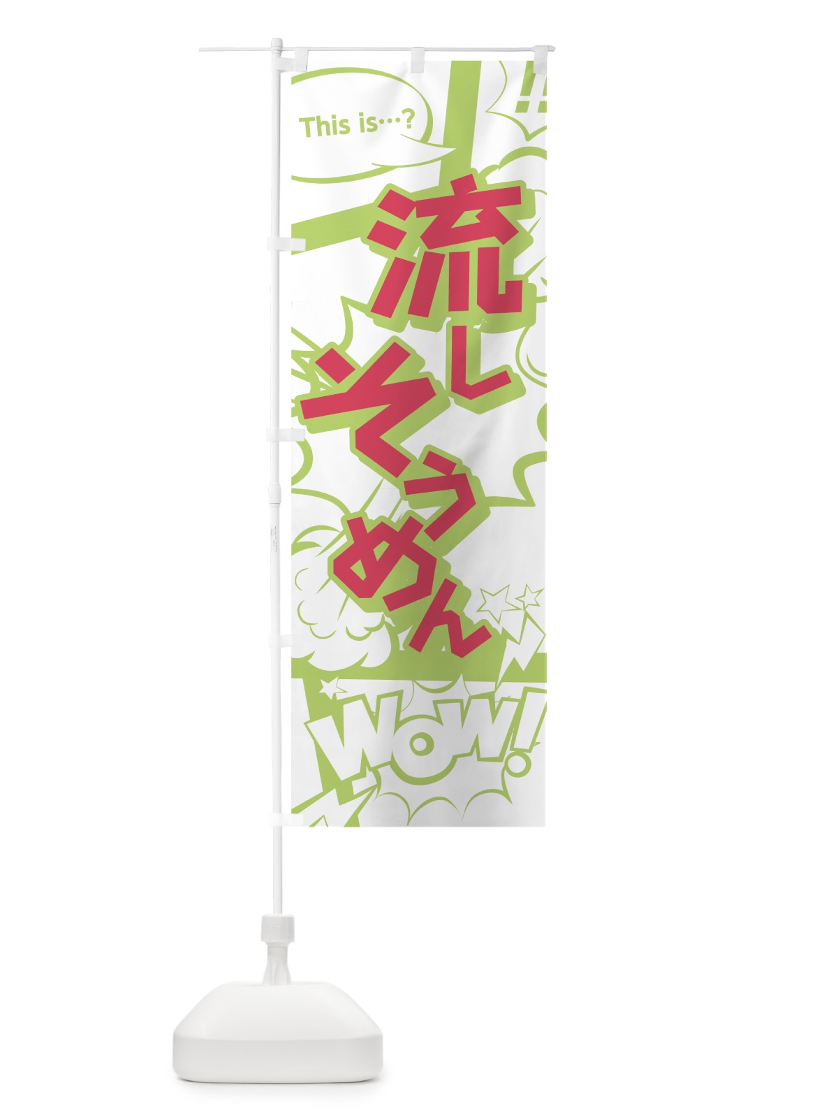 のぼり 流しそうめん のぼり旗 0EN3(デザイン【C】)