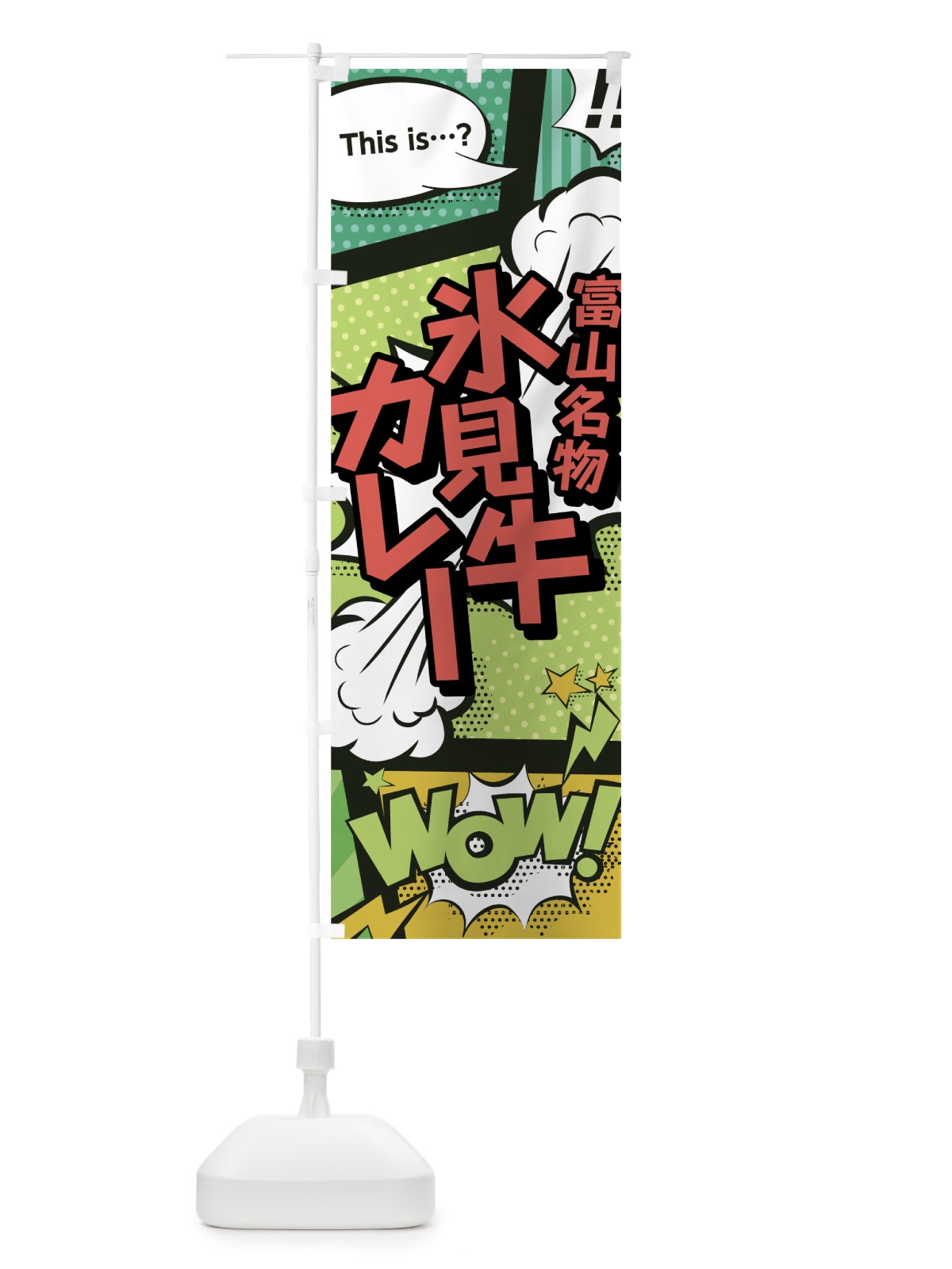 のぼり 氷見牛カレー のぼり旗 0EN8(デザイン【A】)