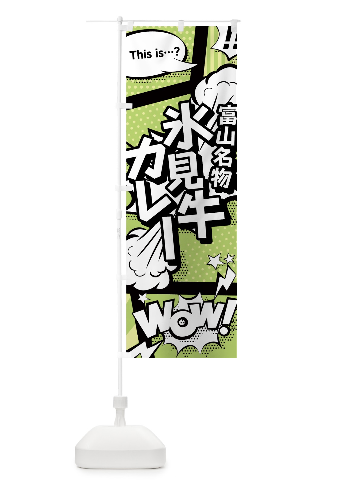 のぼり 氷見牛カレー のぼり旗 0EN8(デザイン【B】)