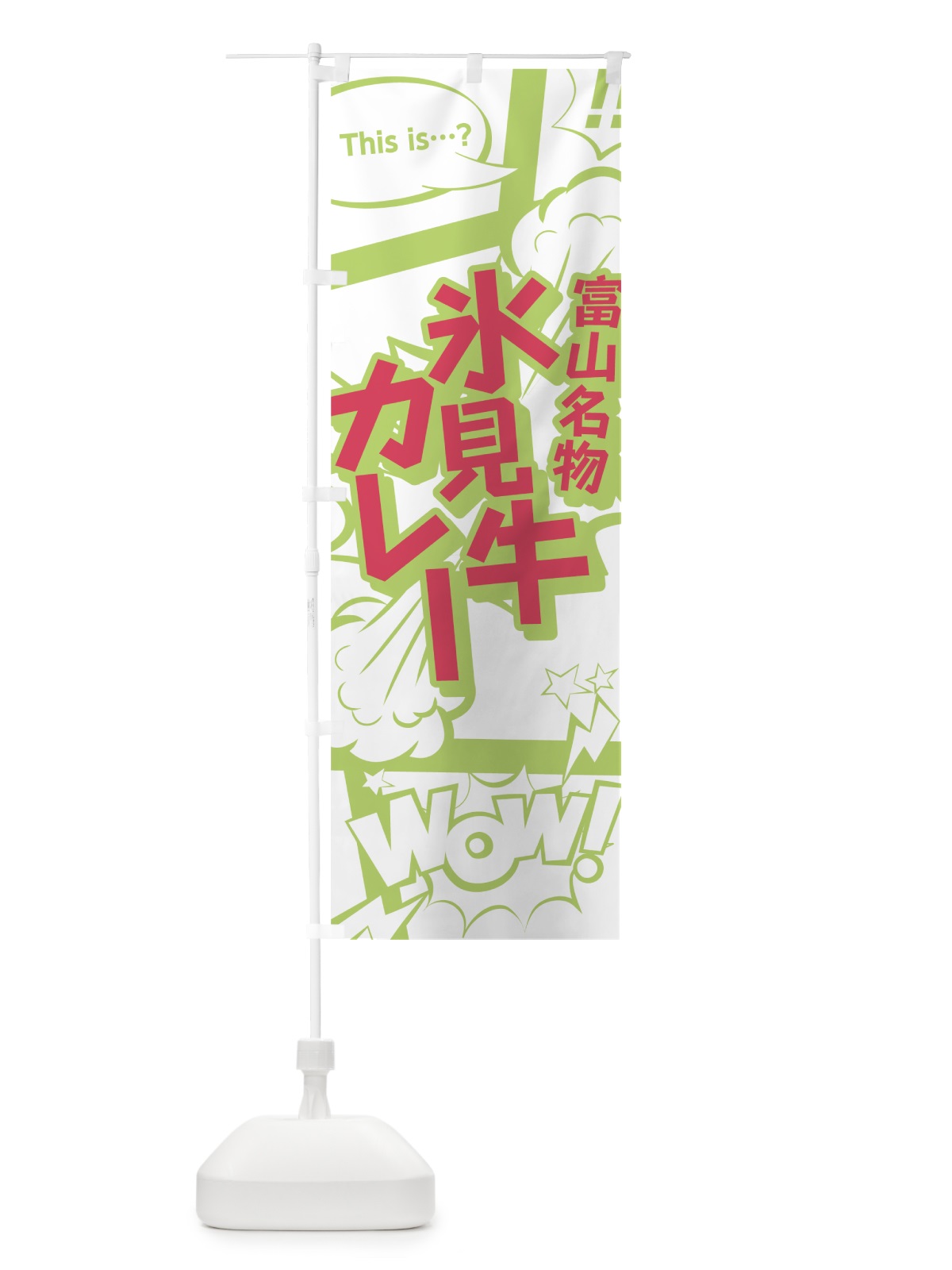 のぼり 氷見牛カレー のぼり旗 0EN8(デザイン【C】)