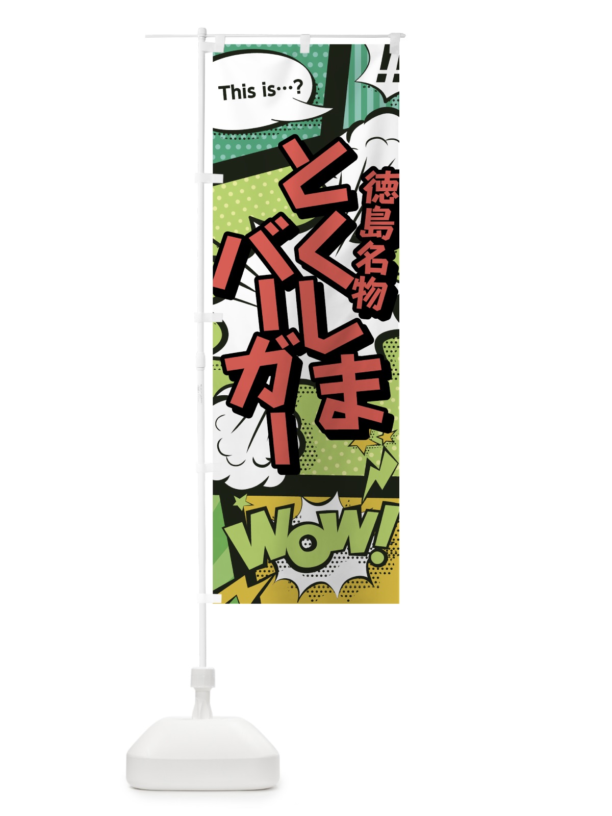 のぼり とくしまバーガー のぼり旗 0EN9(デザイン【A】)