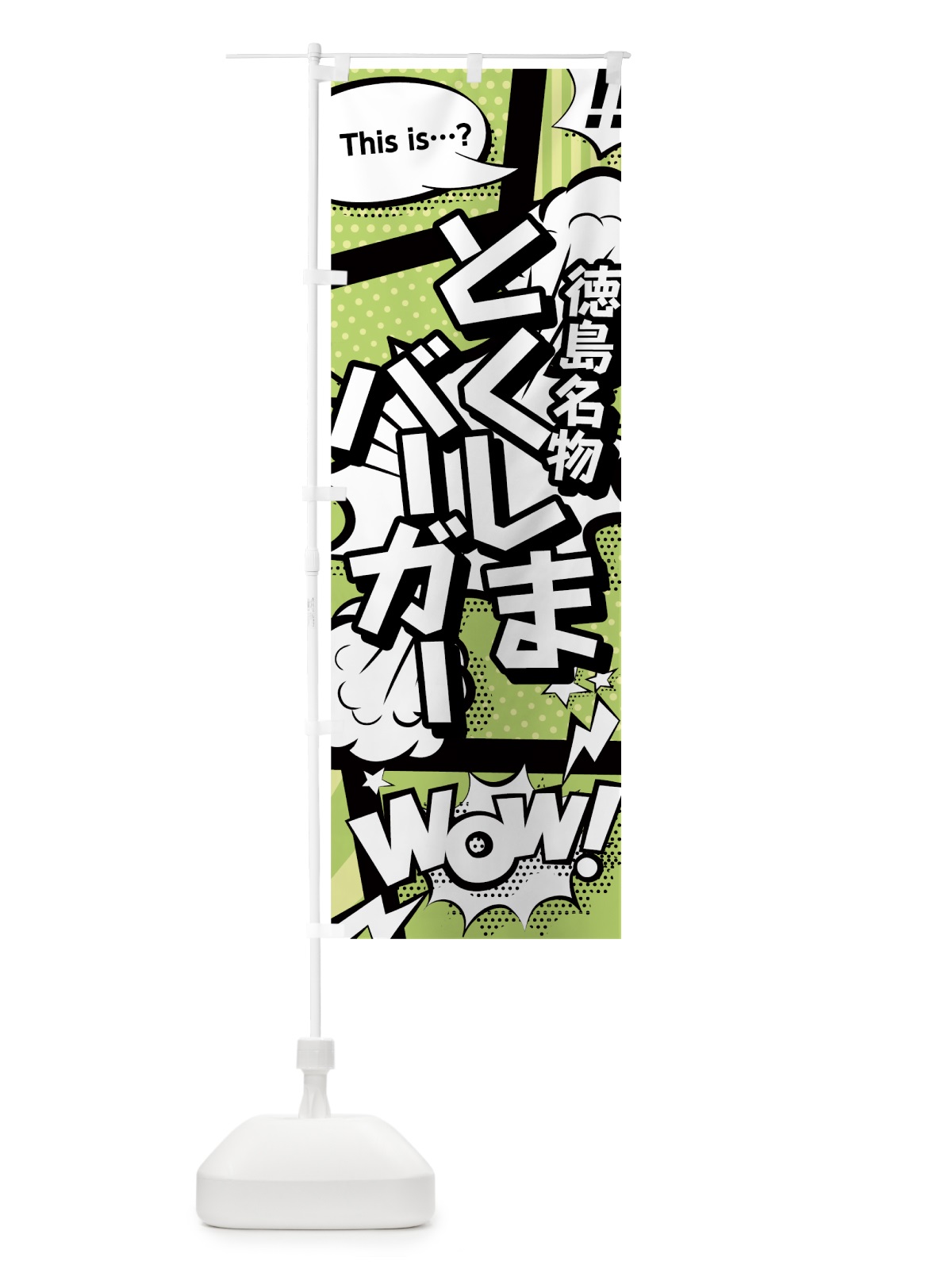 のぼり とくしまバーガー のぼり旗 0EN9(デザイン【B】)