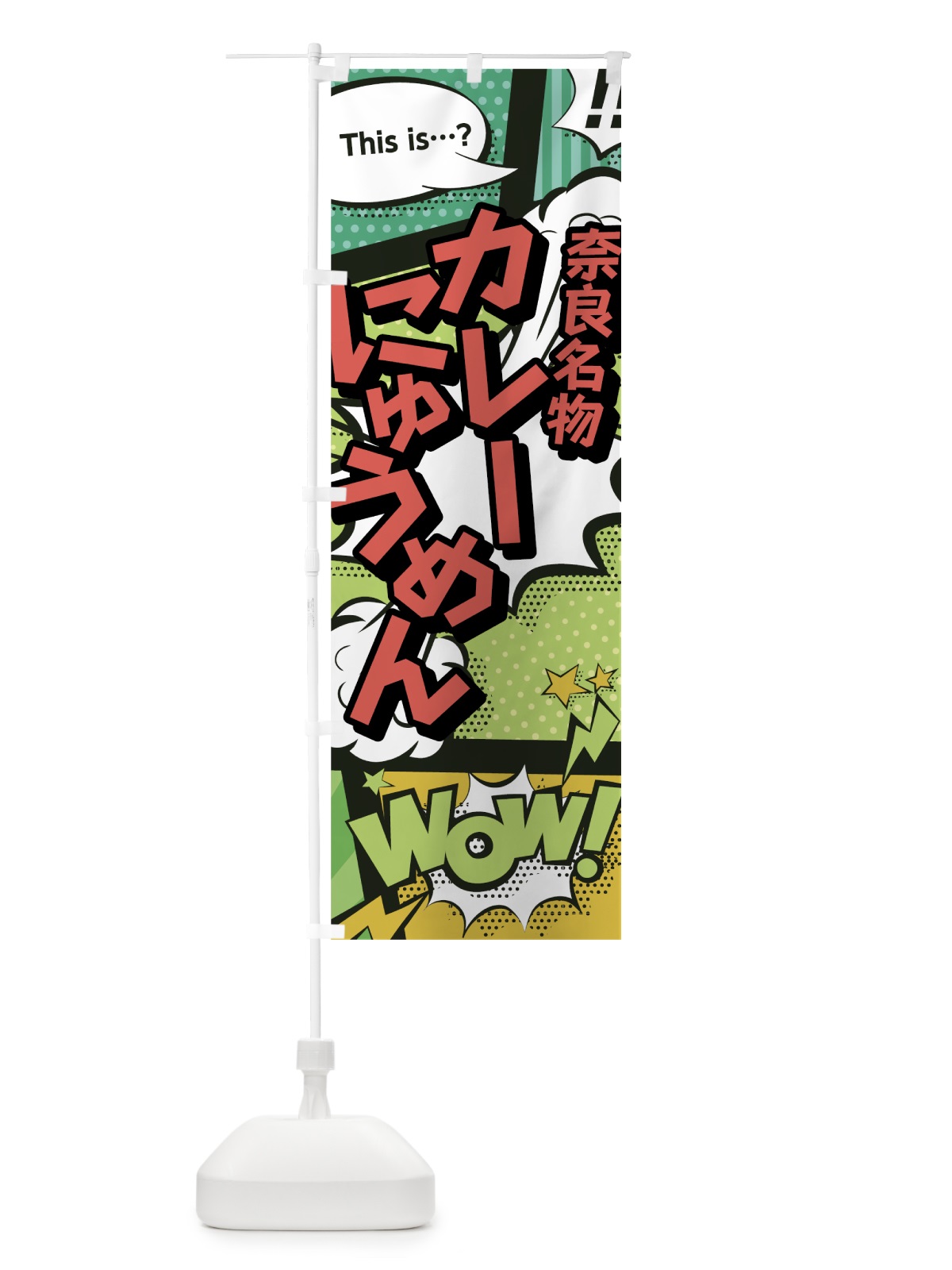 のぼり カレーにゅうめん のぼり旗 0ENA(デザイン【A】)