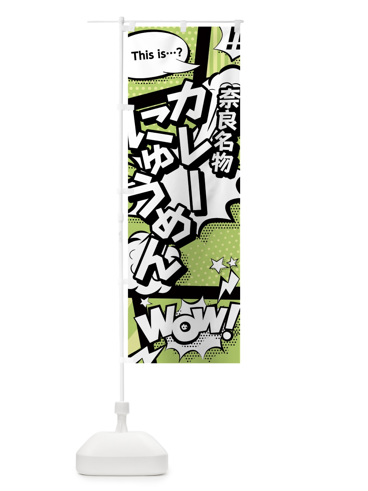 のぼり カレーにゅうめん のぼり旗 0ENA(デザイン【B】)