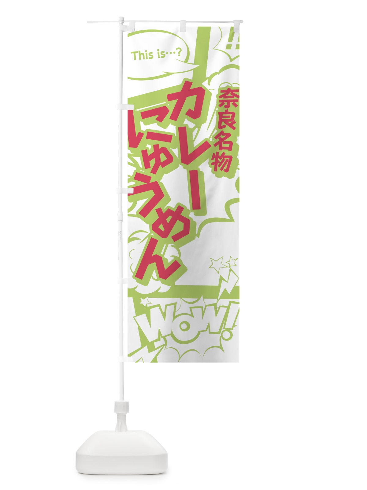 のぼり カレーにゅうめん のぼり旗 0ENA(デザイン【C】)