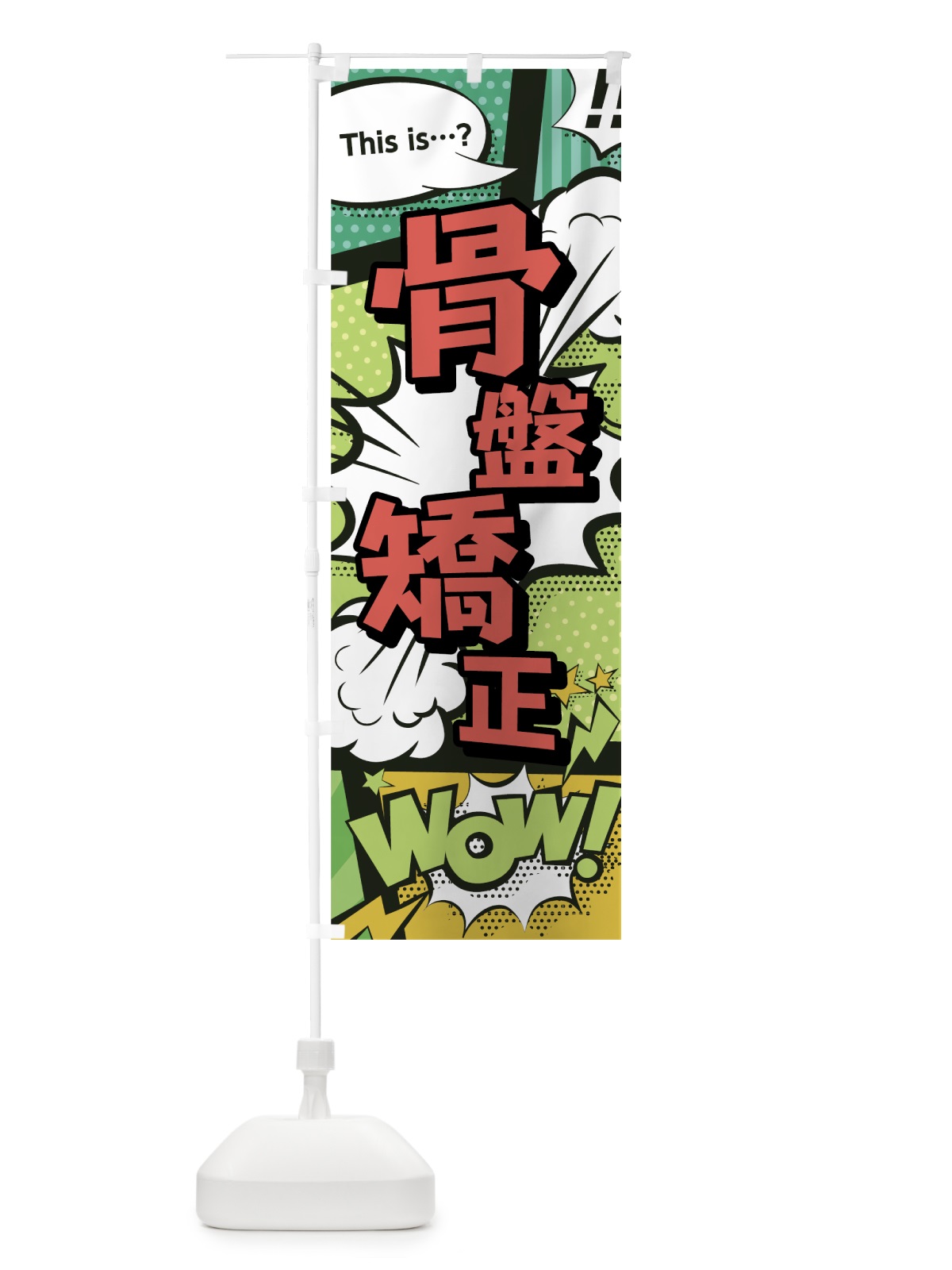 のぼり 骨盤矯正 のぼり旗 0ENE(デザイン【A】)