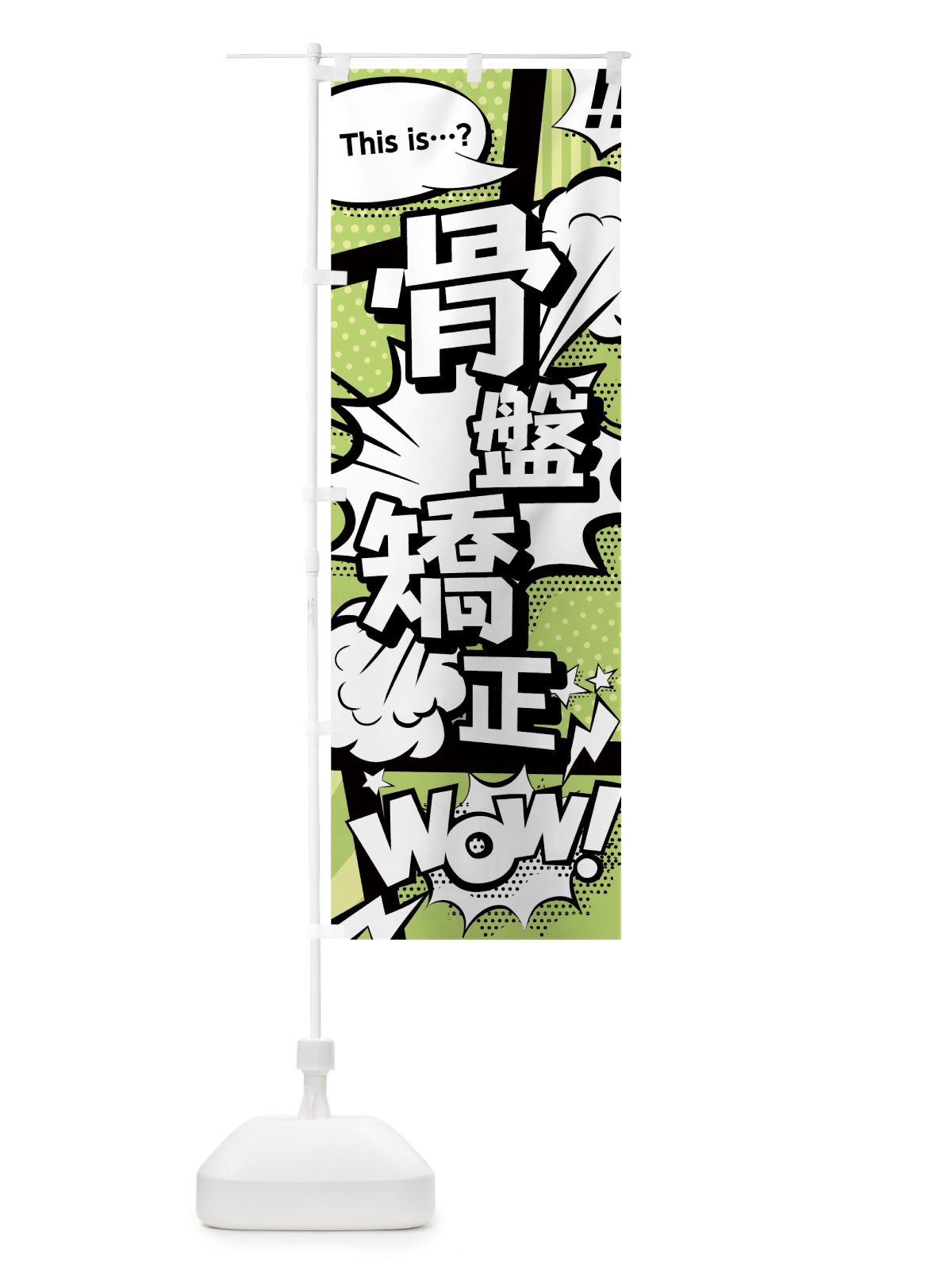 のぼり 骨盤矯正 のぼり旗 0ENE(デザイン【B】)
