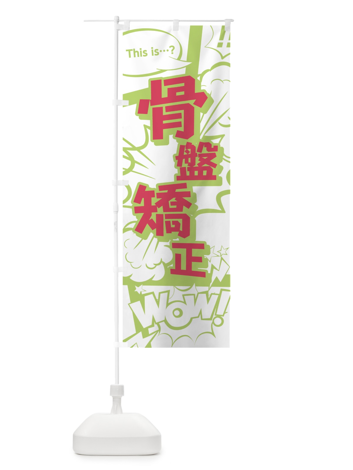 のぼり 骨盤矯正 のぼり旗 0ENE(デザイン【C】)