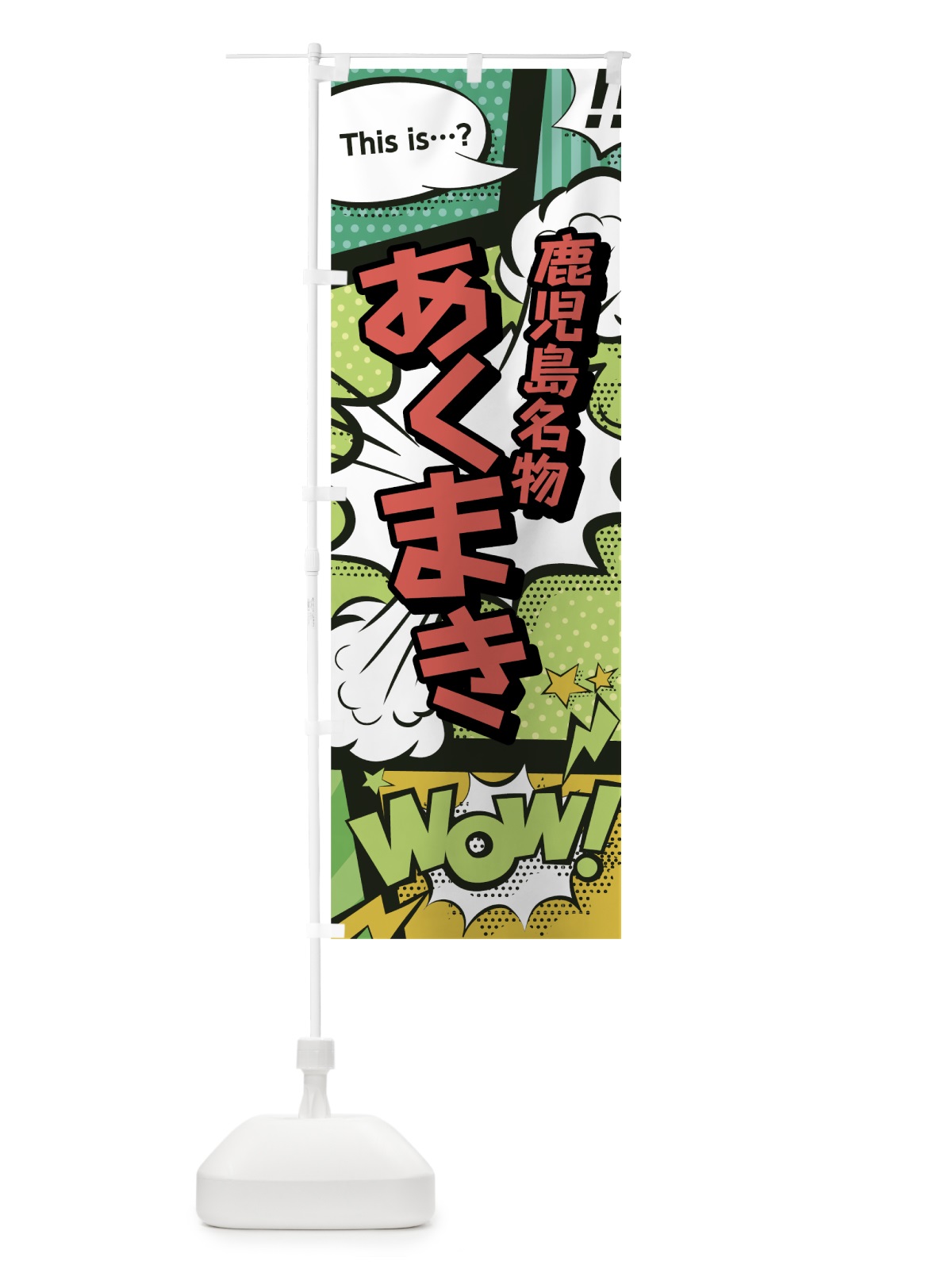 のぼり あくまき のぼり旗 0ENL(デザイン【A】)