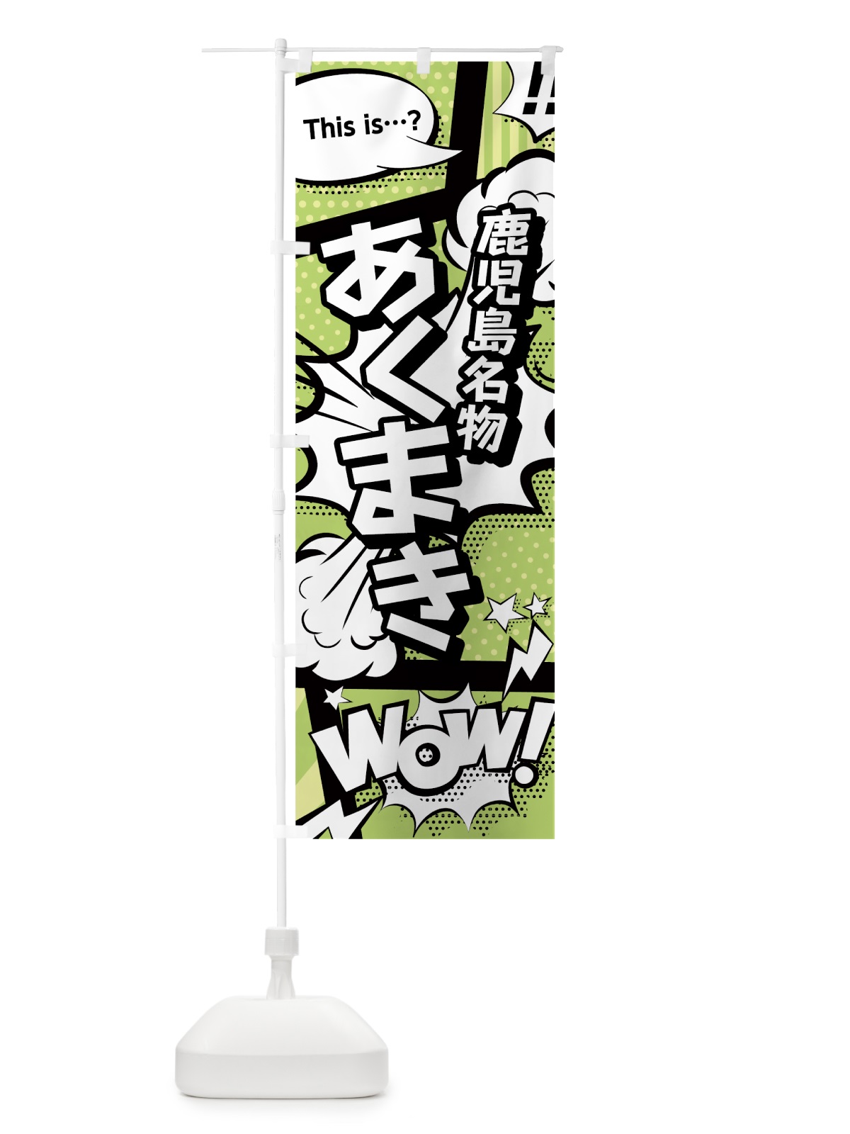 のぼり あくまき のぼり旗 0ENL(デザイン【B】)
