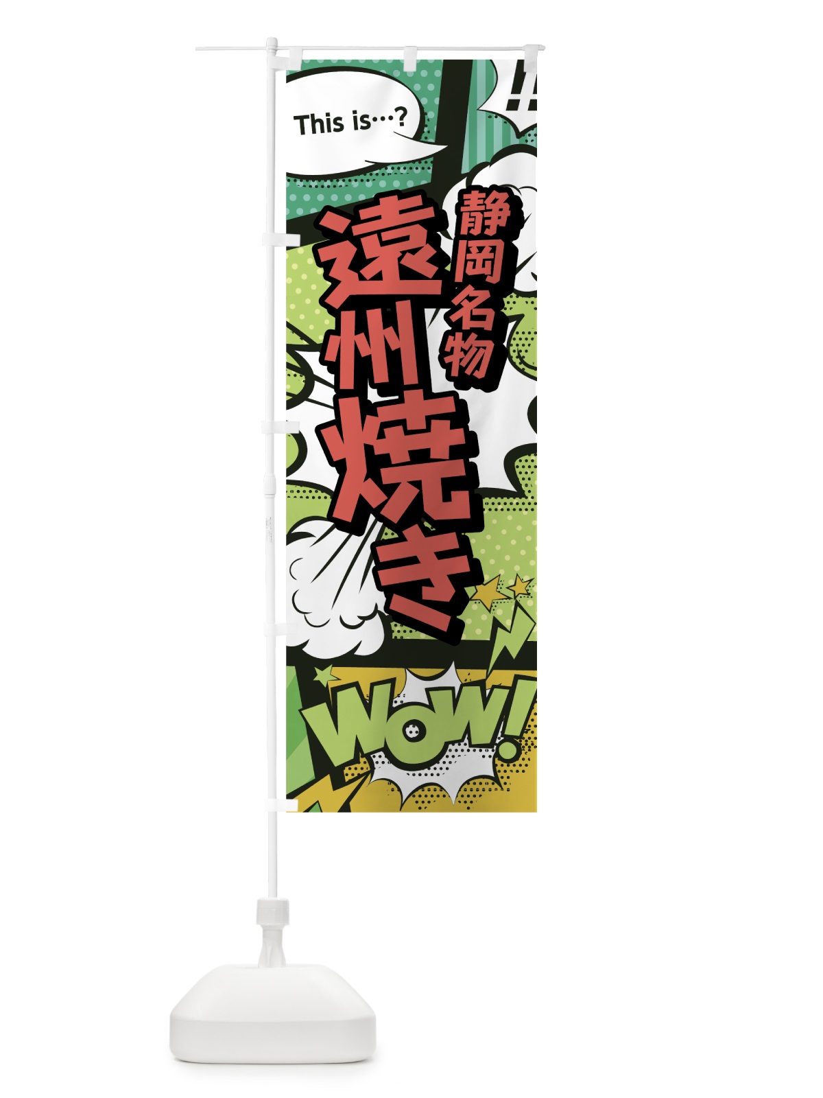 のぼり 遠州焼き のぼり旗 0ENP(デザイン【A】)