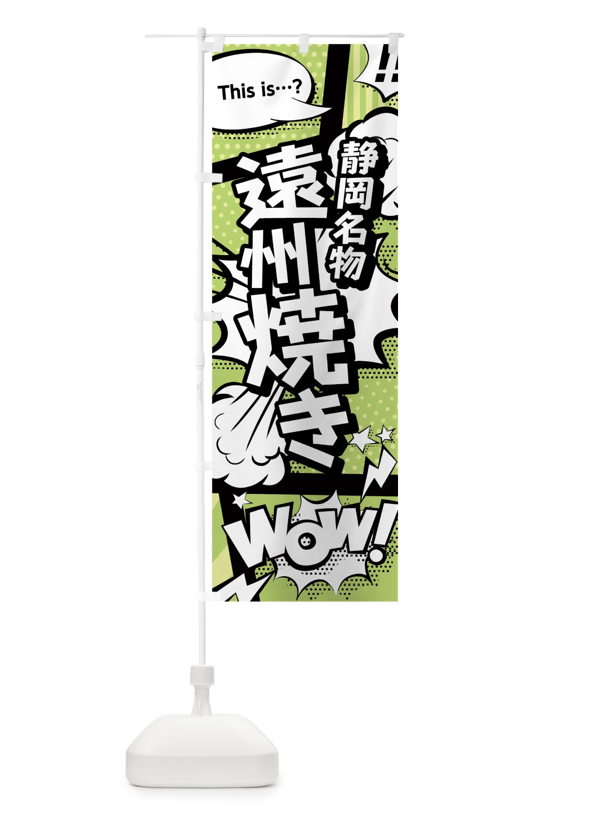 のぼり 遠州焼き のぼり旗 0ENP(デザイン【B】)