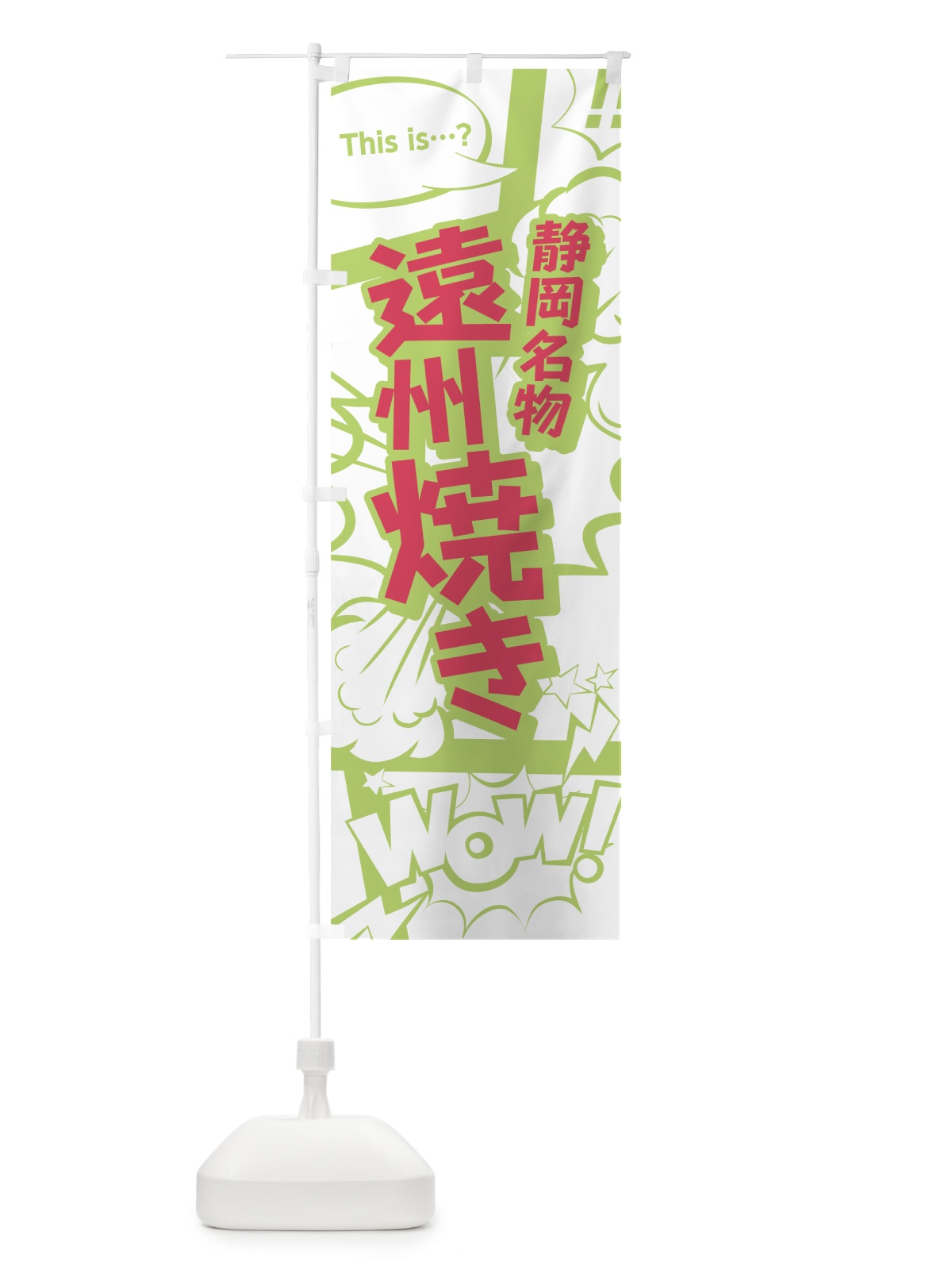 のぼり 遠州焼き のぼり旗 0ENP(デザイン【C】)