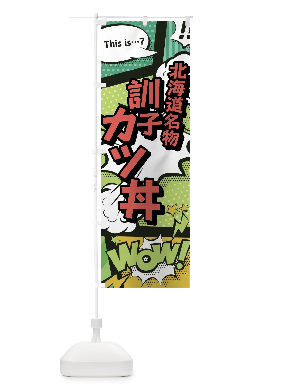 のぼり 訓子カツ丼 のぼり旗 0ENR(デザイン【A】)