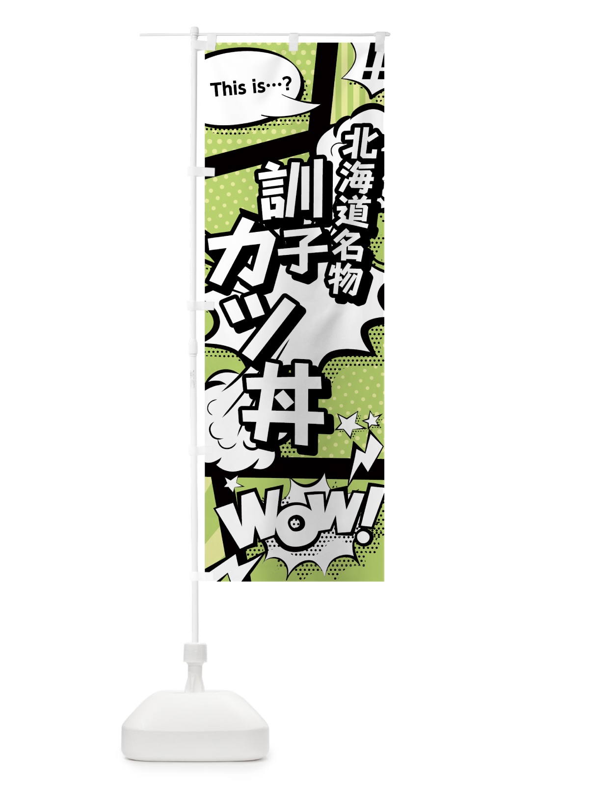 のぼり 訓子カツ丼 のぼり旗 0ENR(デザイン【B】)