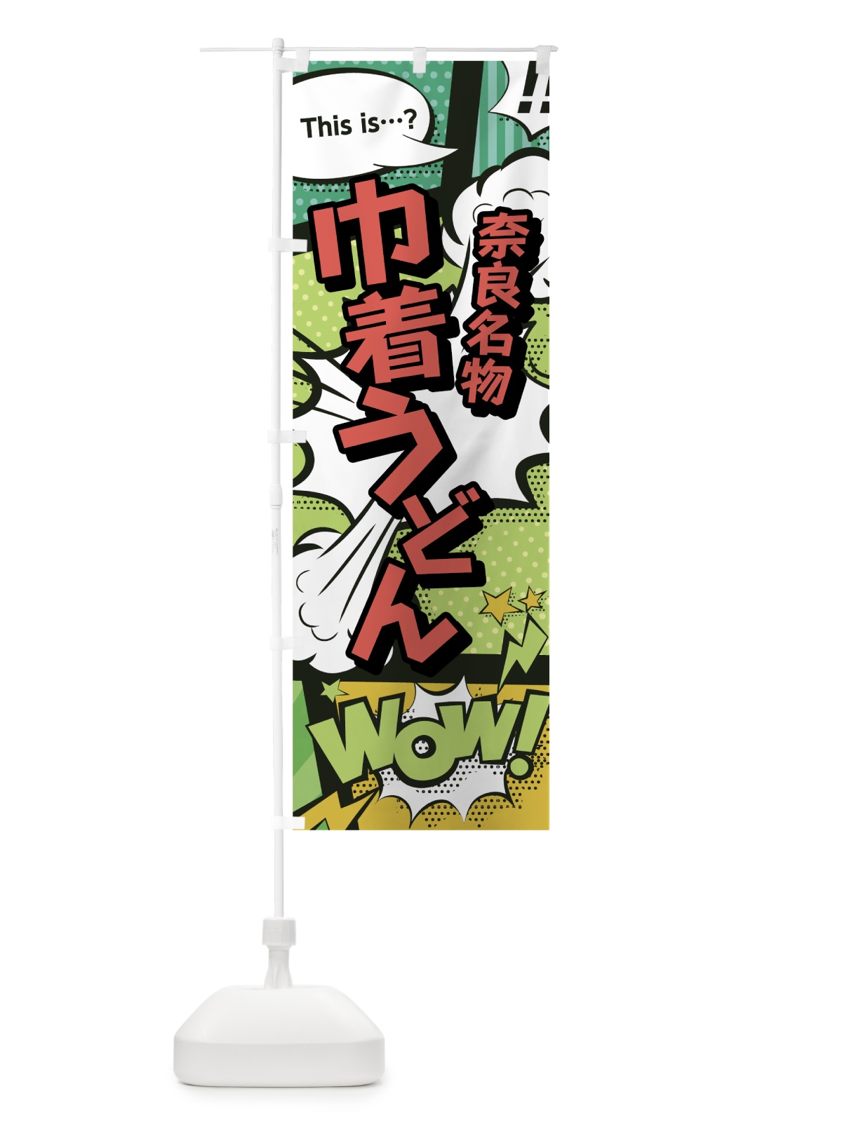 のぼり 巾着うどん のぼり旗 0ENS(デザイン【A】)