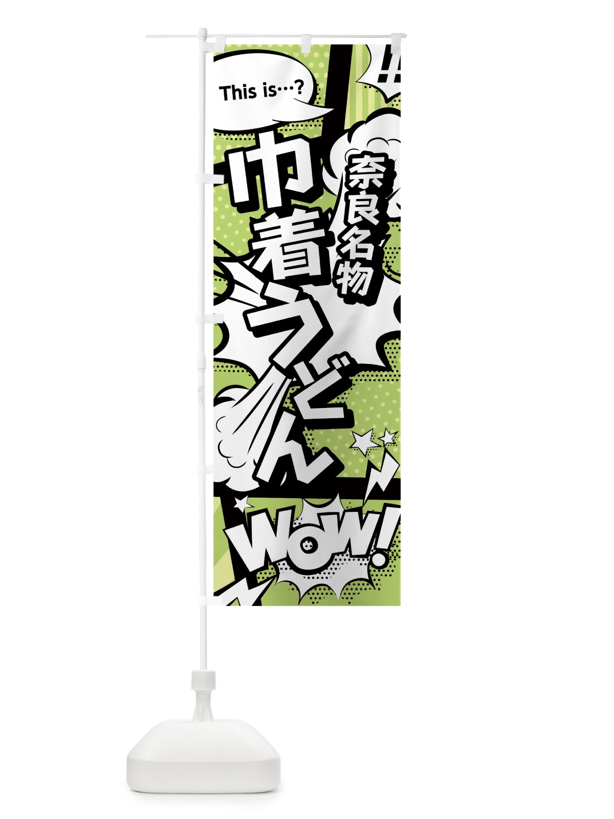 のぼり 巾着うどん のぼり旗 0ENS(デザイン【B】)