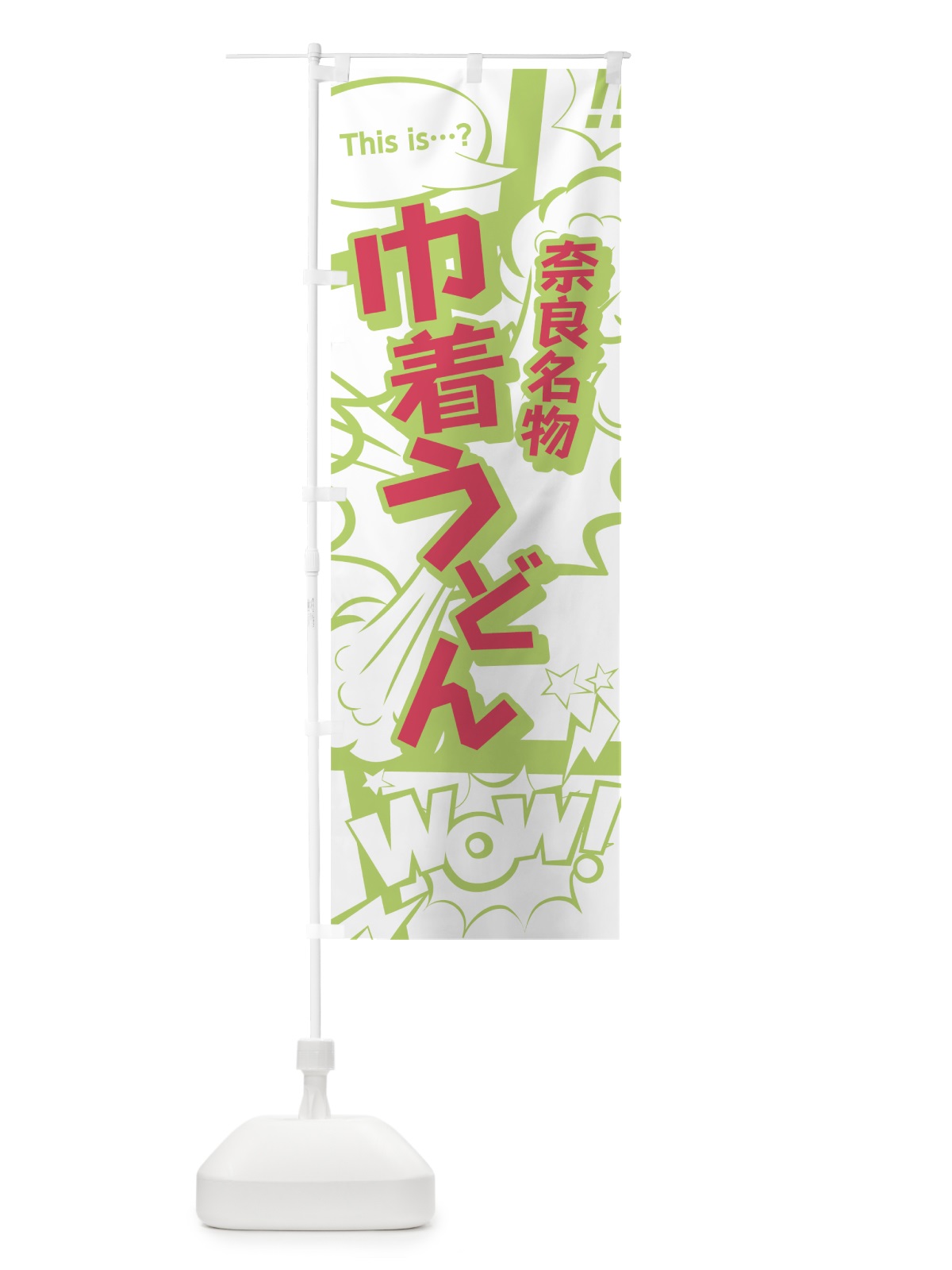のぼり 巾着うどん のぼり旗 0ENS(デザイン【C】)
