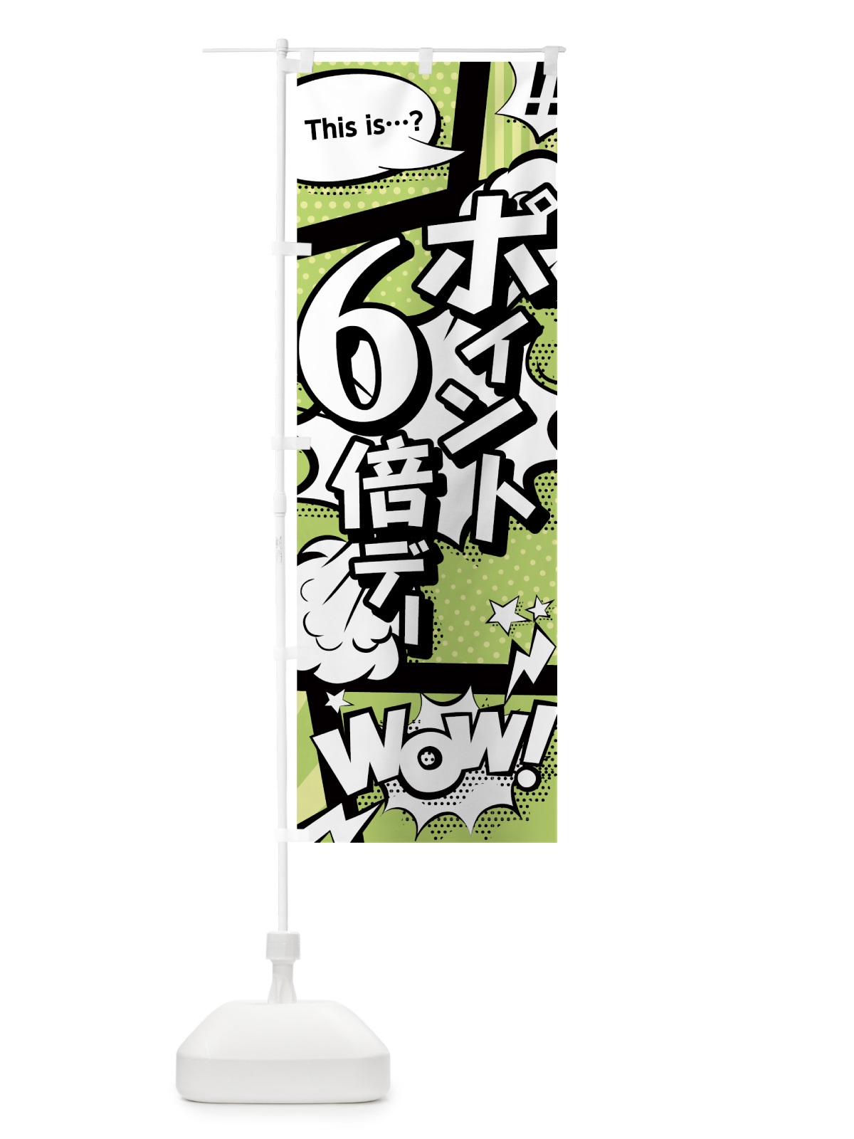 のぼり ポイント6倍デー のぼり旗 0ENT(デザイン【B】)