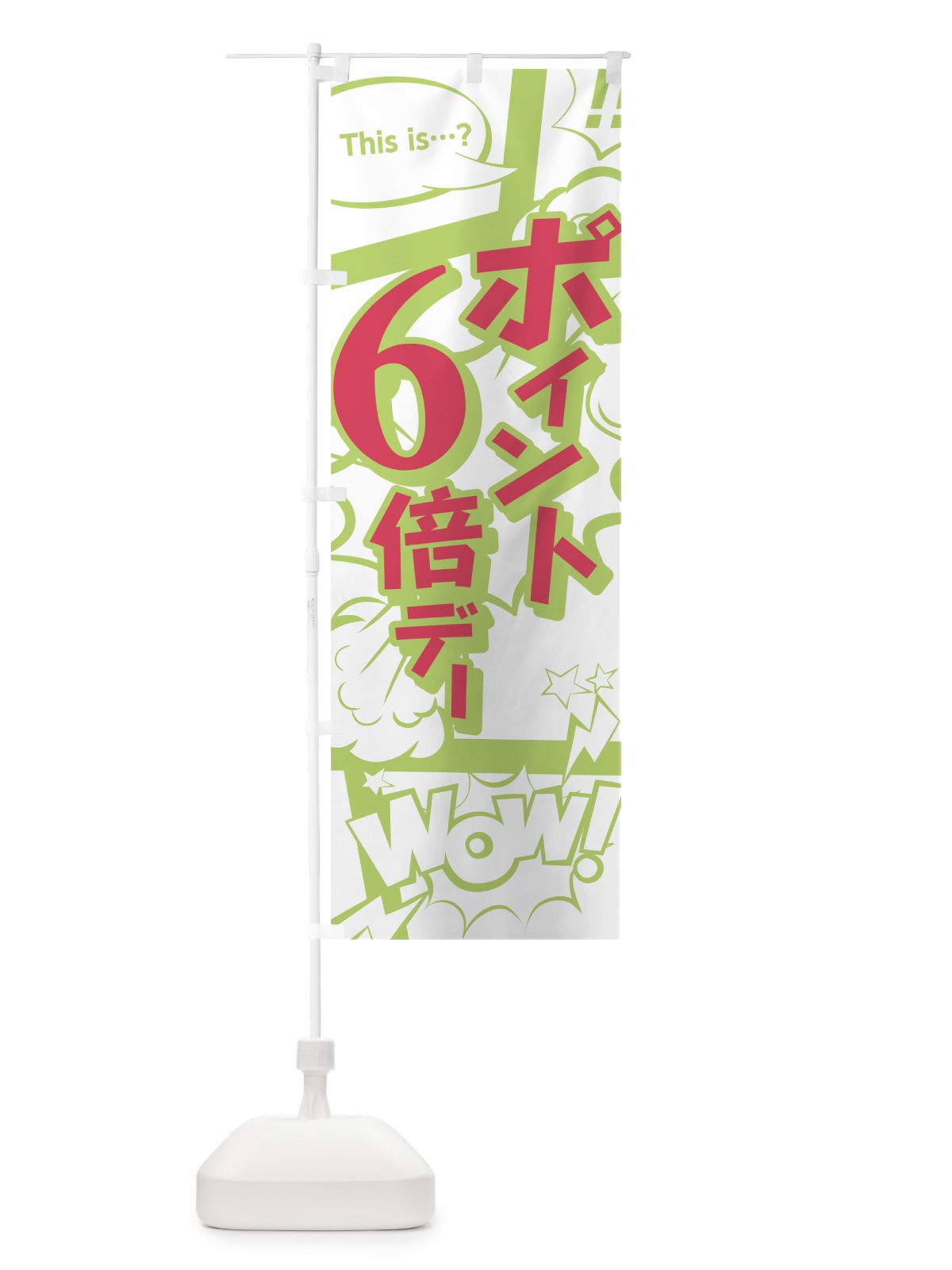 のぼり ポイント6倍デー のぼり旗 0ENT(デザイン【C】)