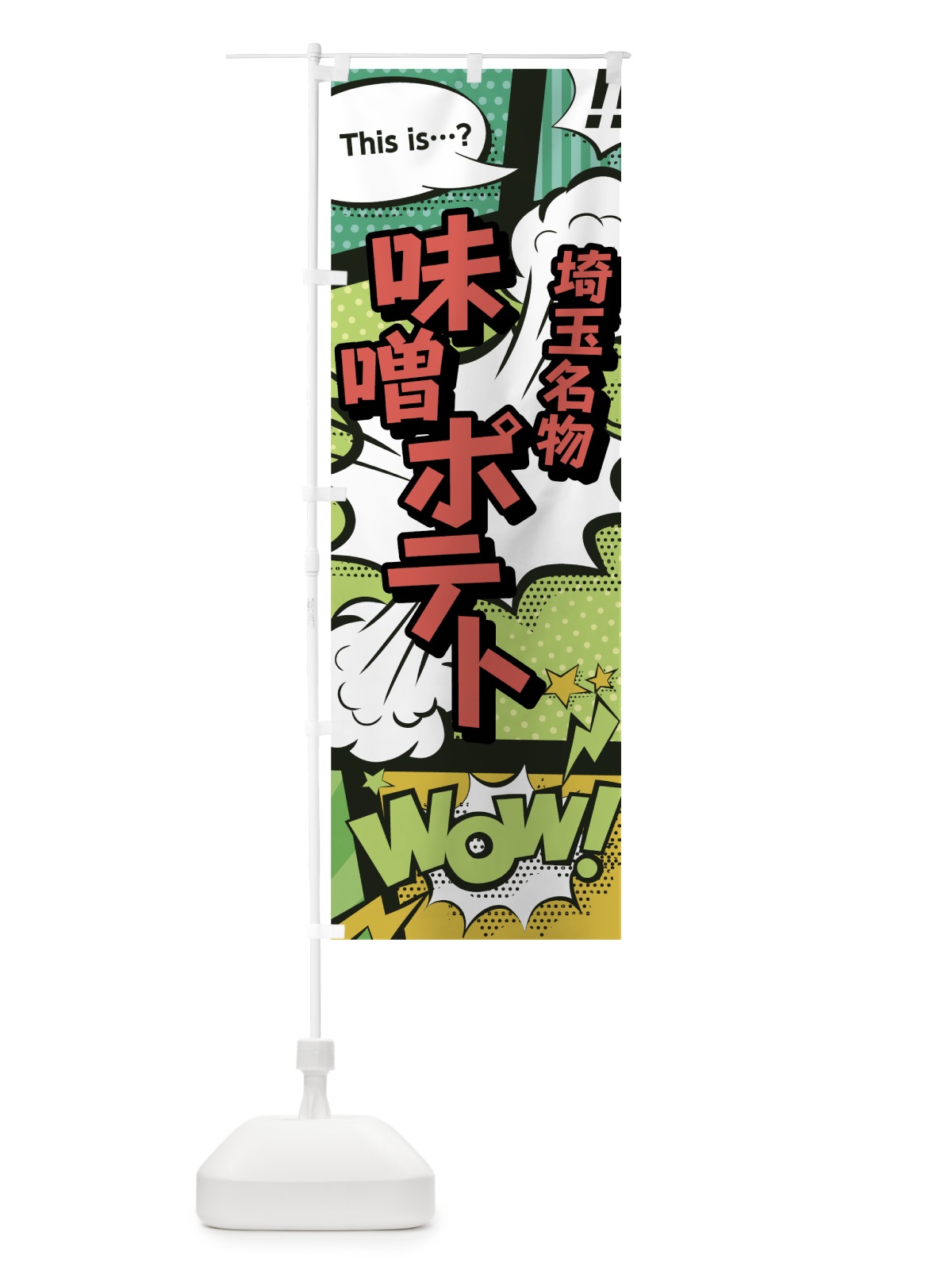 のぼり 味噌ポテト のぼり旗 0ENW(デザイン【A】)
