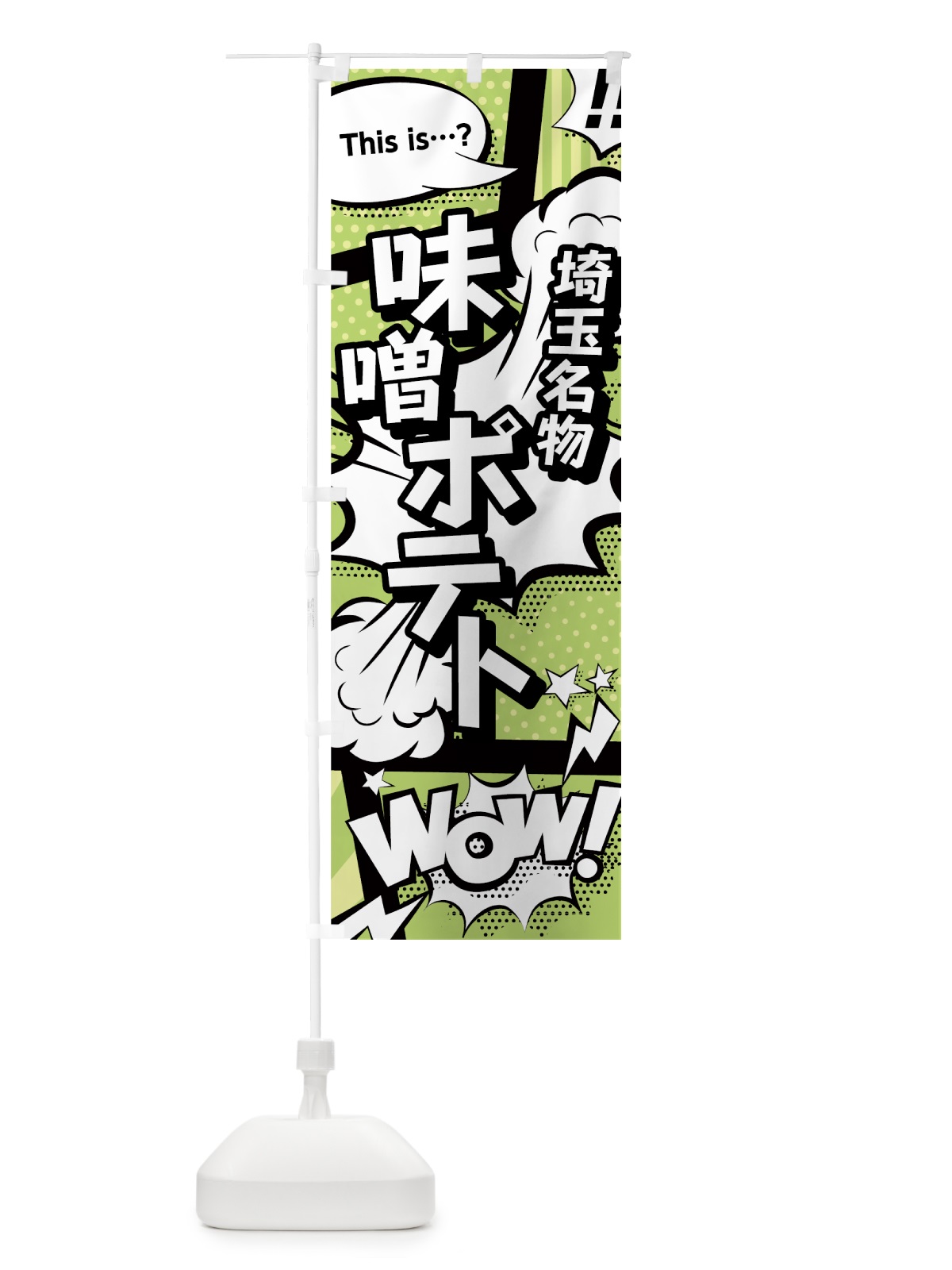 のぼり 味噌ポテト のぼり旗 0ENW(デザイン【B】)