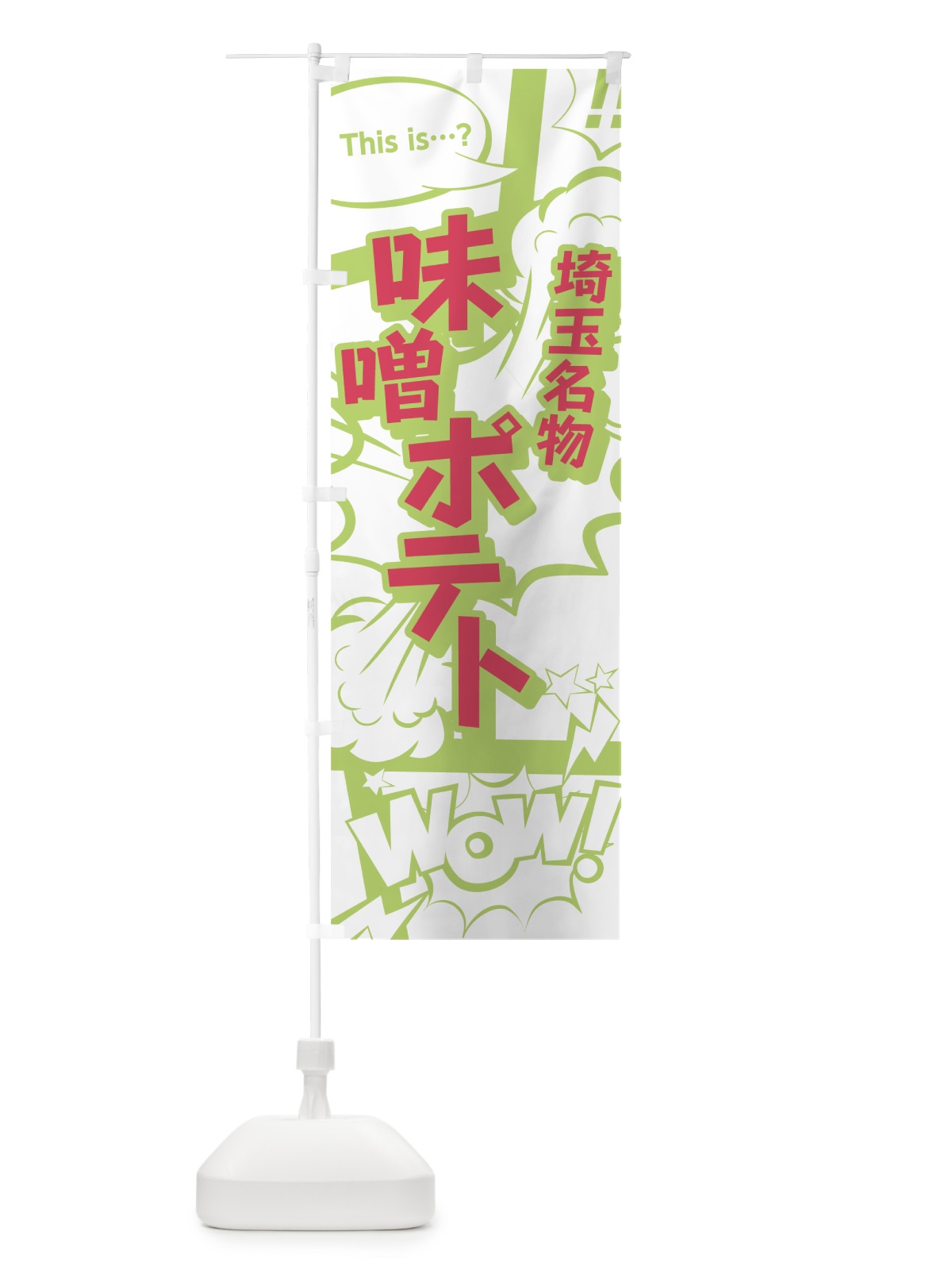 のぼり 味噌ポテト のぼり旗 0ENW(デザイン【C】)