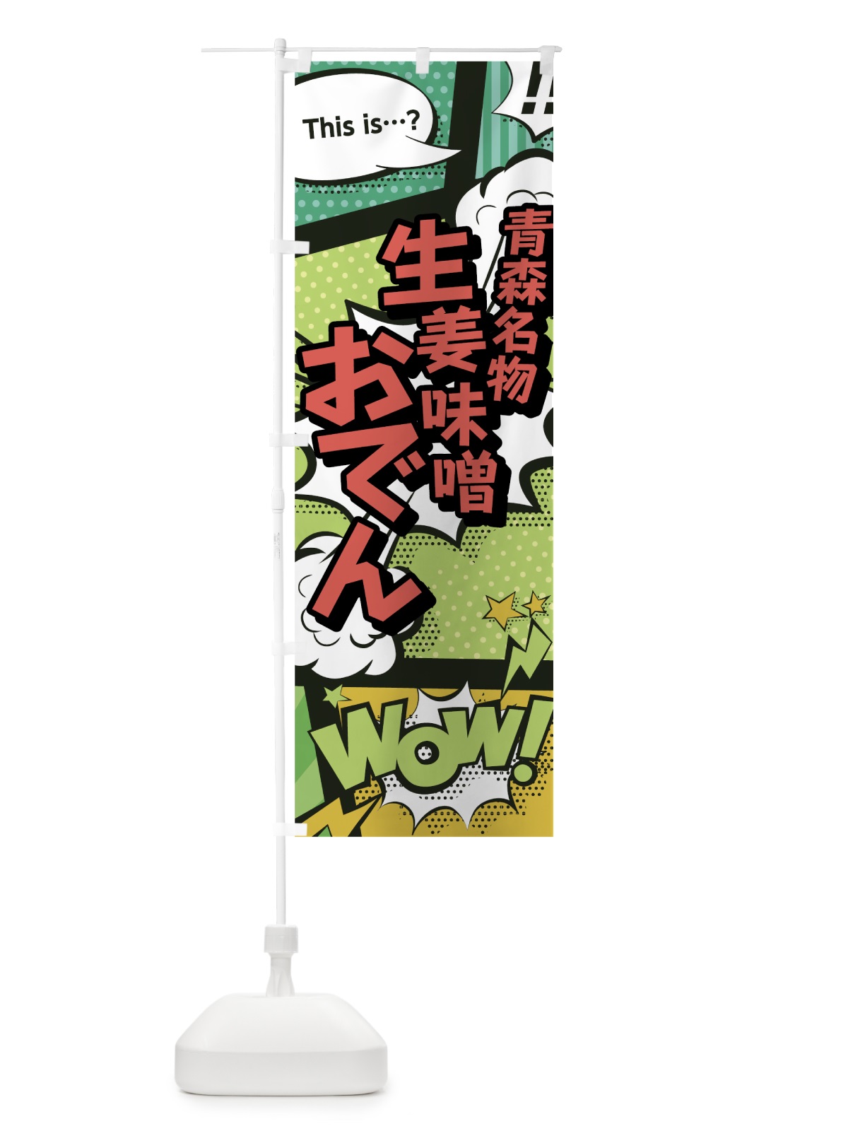 のぼり 生姜味噌おでん のぼり旗 0ENX(デザイン【A】)