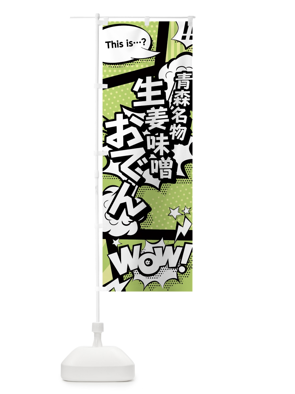 のぼり 生姜味噌おでん のぼり旗 0ENX(デザイン【B】)