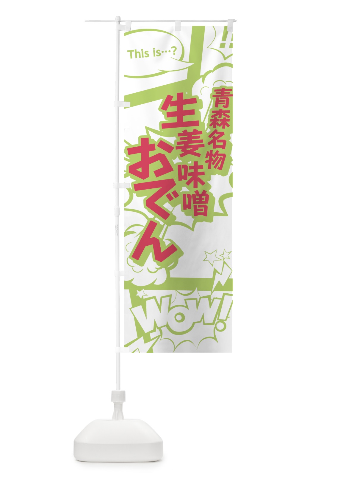 のぼり 生姜味噌おでん のぼり旗 0ENX(デザイン【C】)