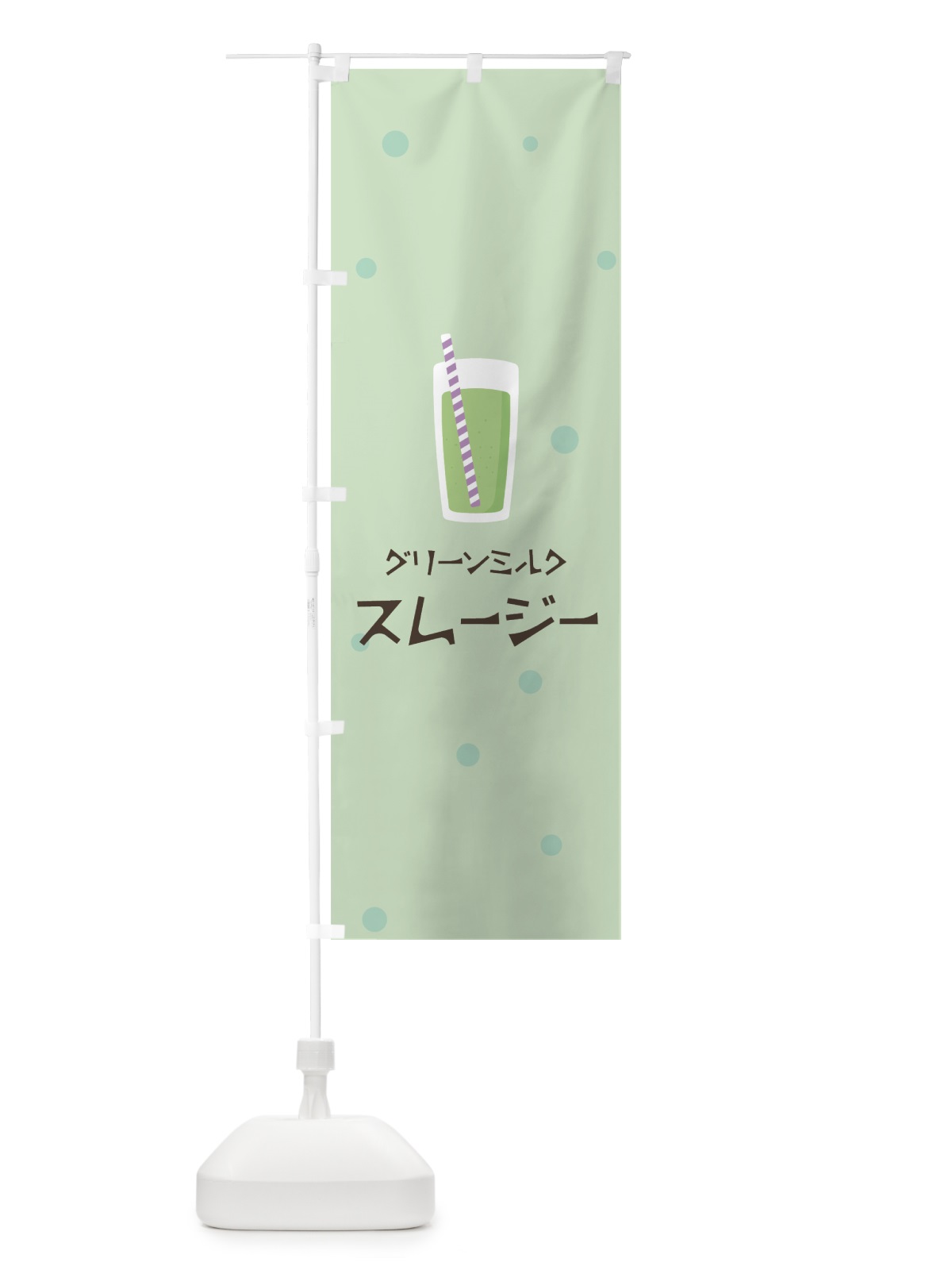 のぼり グリーンミルクスムージー のぼり旗 0EPA(デザイン【A】)