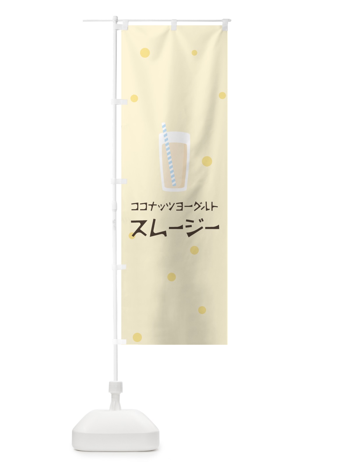 のぼり ココナッツヨーグルトスムージー のぼり旗 0EPC(デザイン【B】)