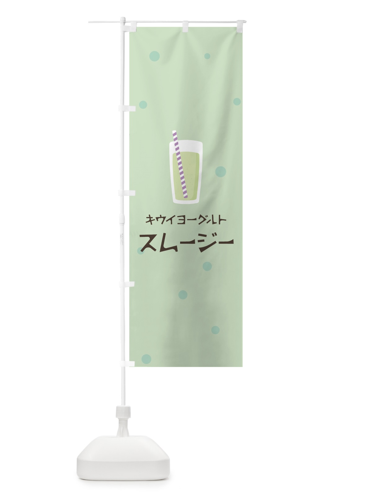 のぼり キウイヨーグルトスムージー のぼり旗 0EPE(デザイン【A】)