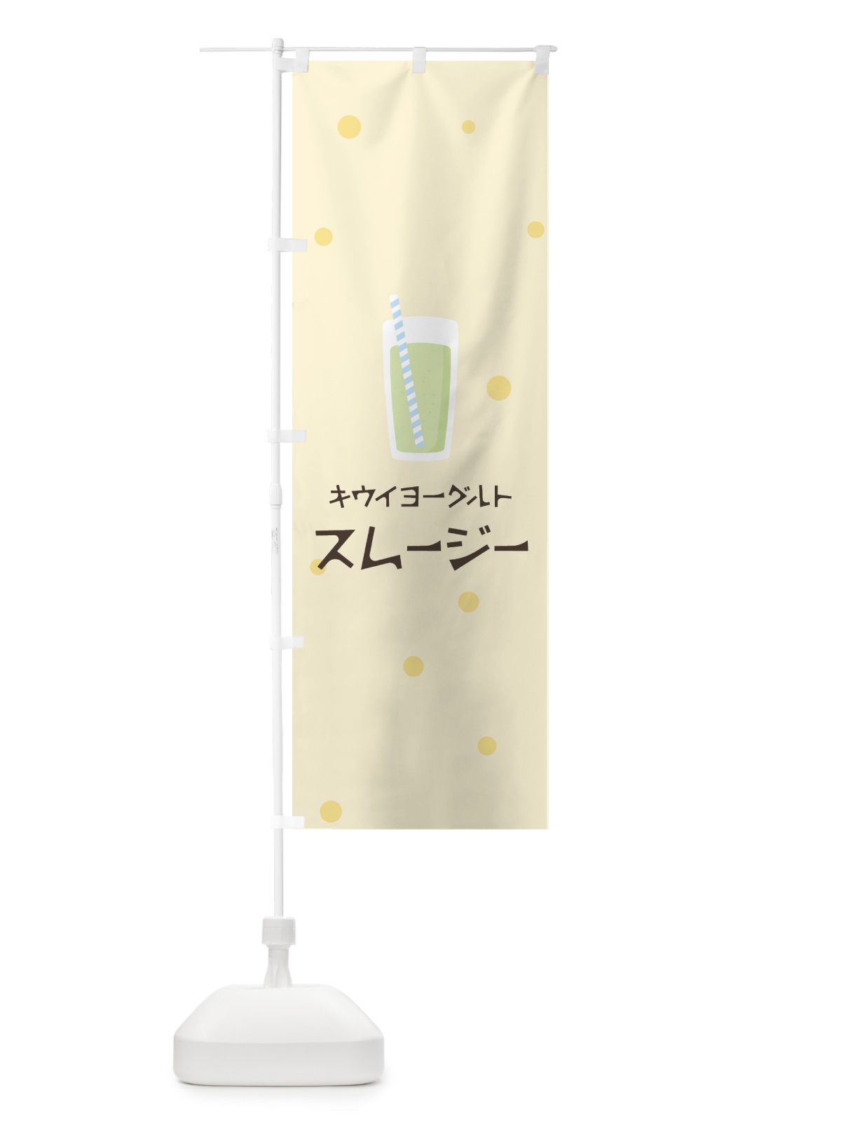 のぼり キウイヨーグルトスムージー のぼり旗 0EPE(デザイン【B】)