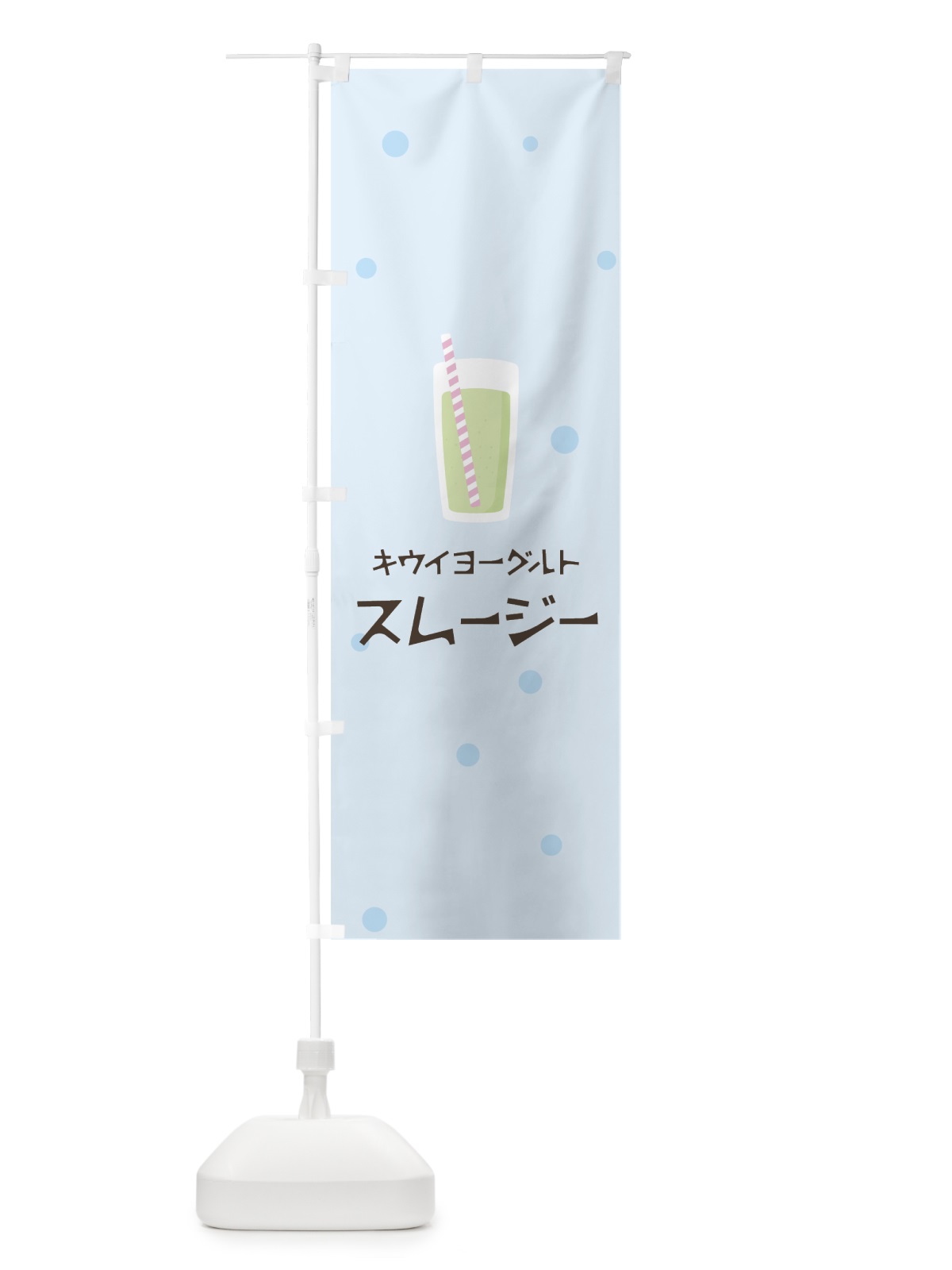のぼり キウイヨーグルトスムージー のぼり旗 0EPE(デザイン【C】)