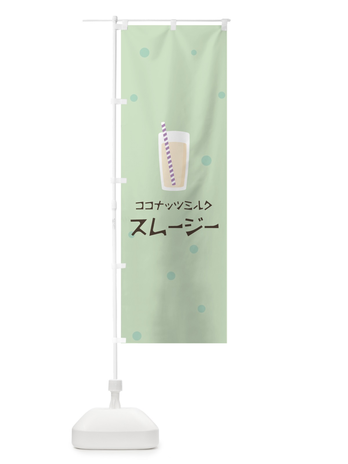 のぼり ココナッツミルクスムージー のぼり旗 0EPJ(デザイン【A】)
