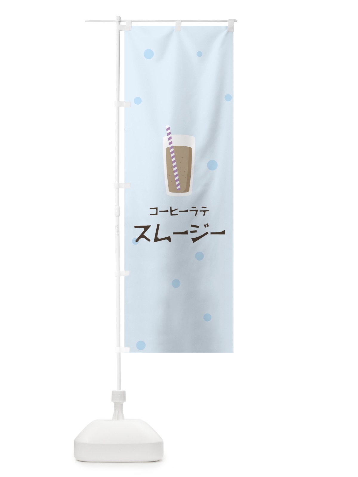のぼり コーヒーラテスムージー のぼり旗 0EPP(デザイン【C】)