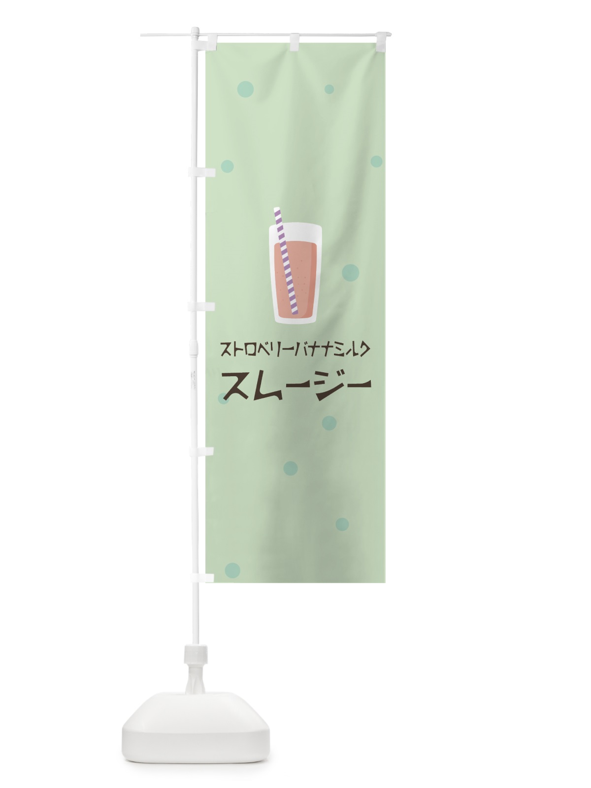 のぼり ストロベリーバナナミルクスムージー のぼり旗 0EPR(デザイン【A】)